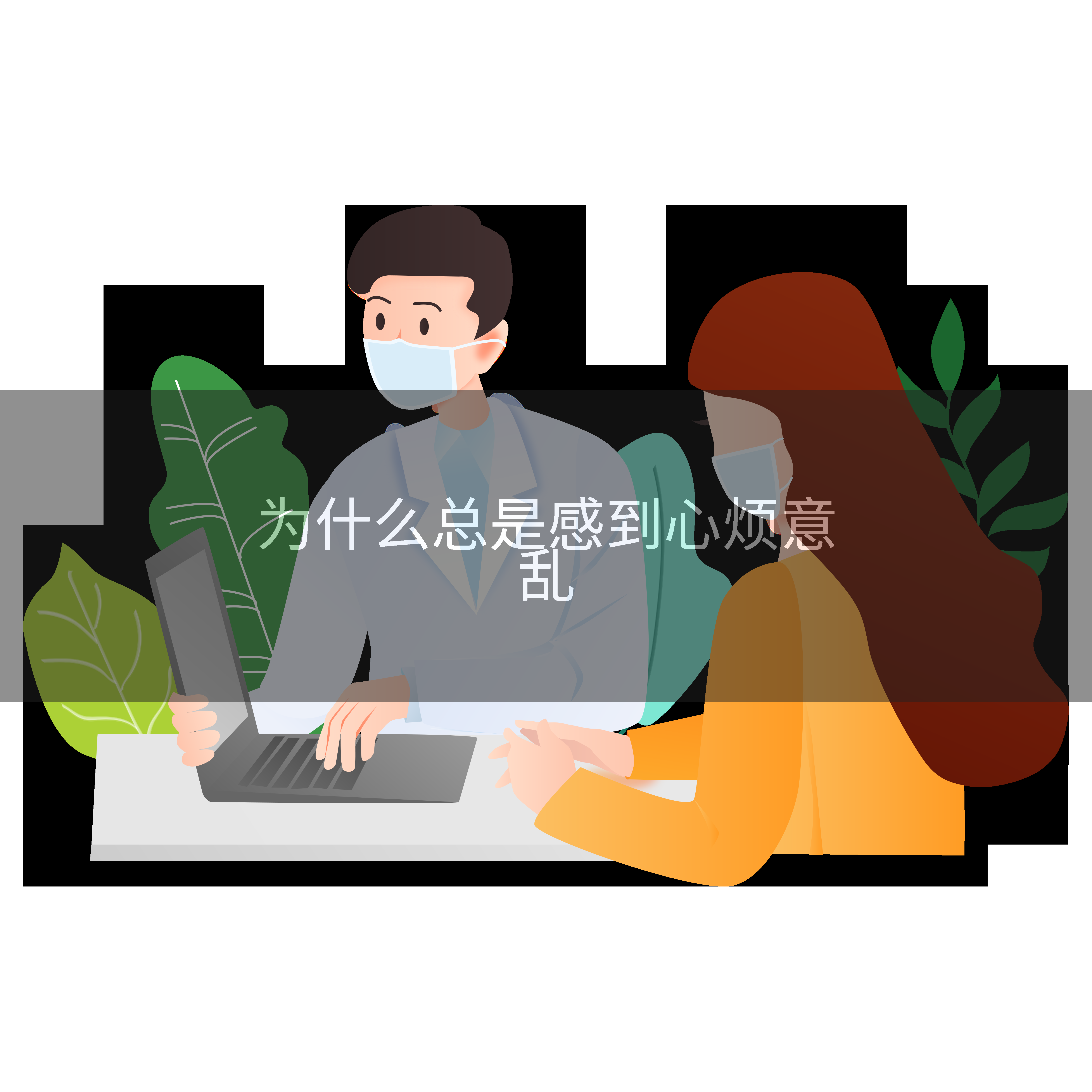 为什么总是感到心烦意乱