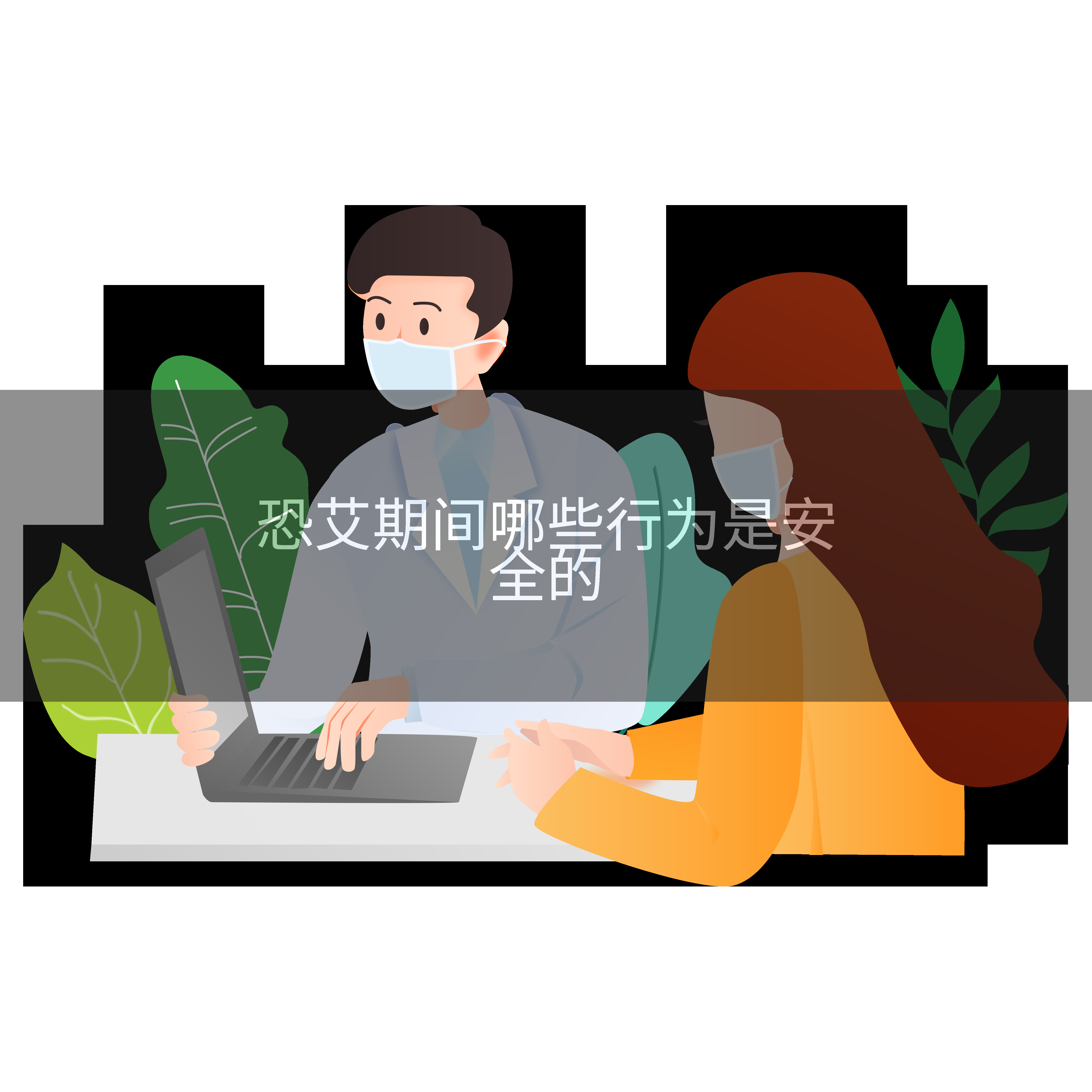 恐艾期间哪些行为是安全的