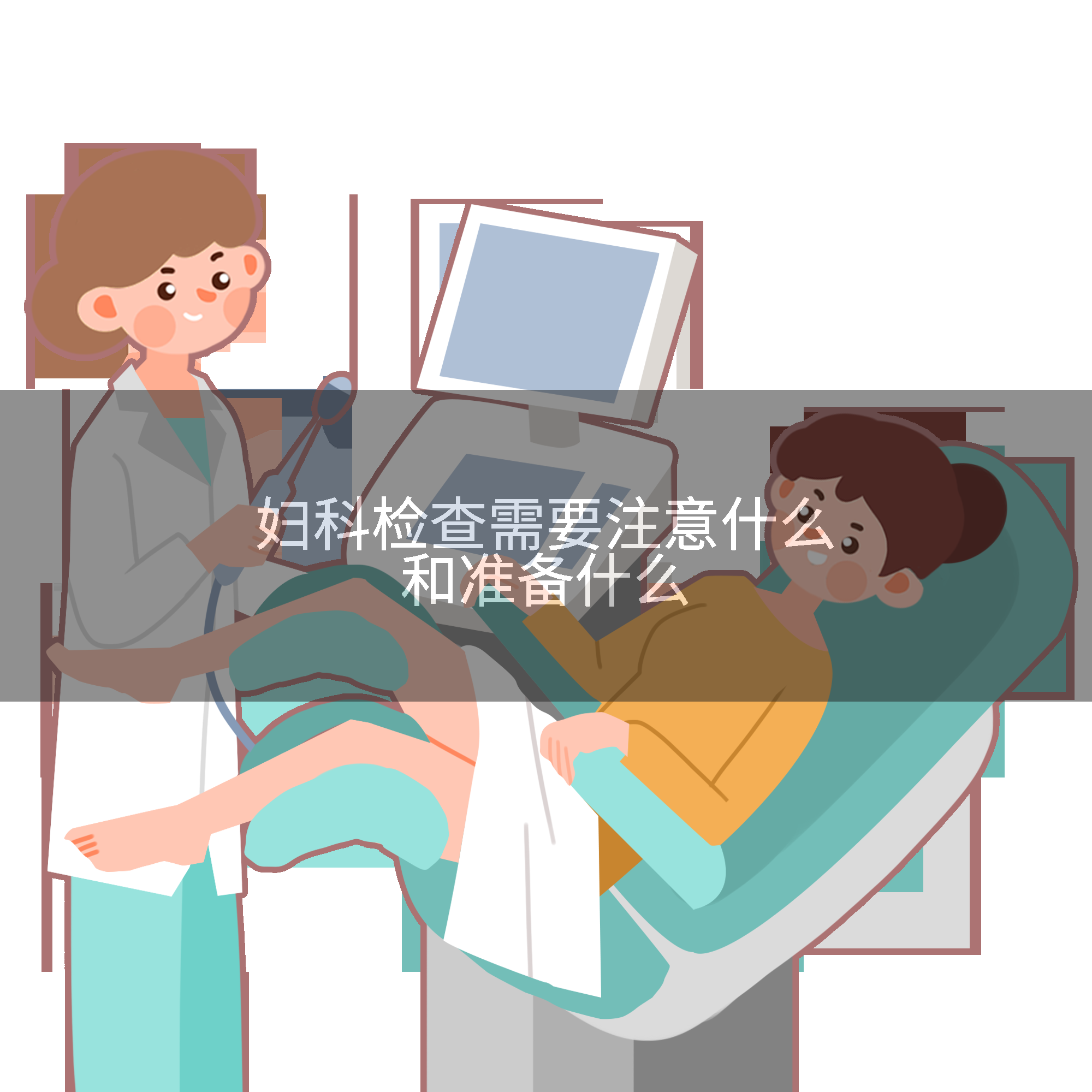 妇科检查需要注意什么和准备什么