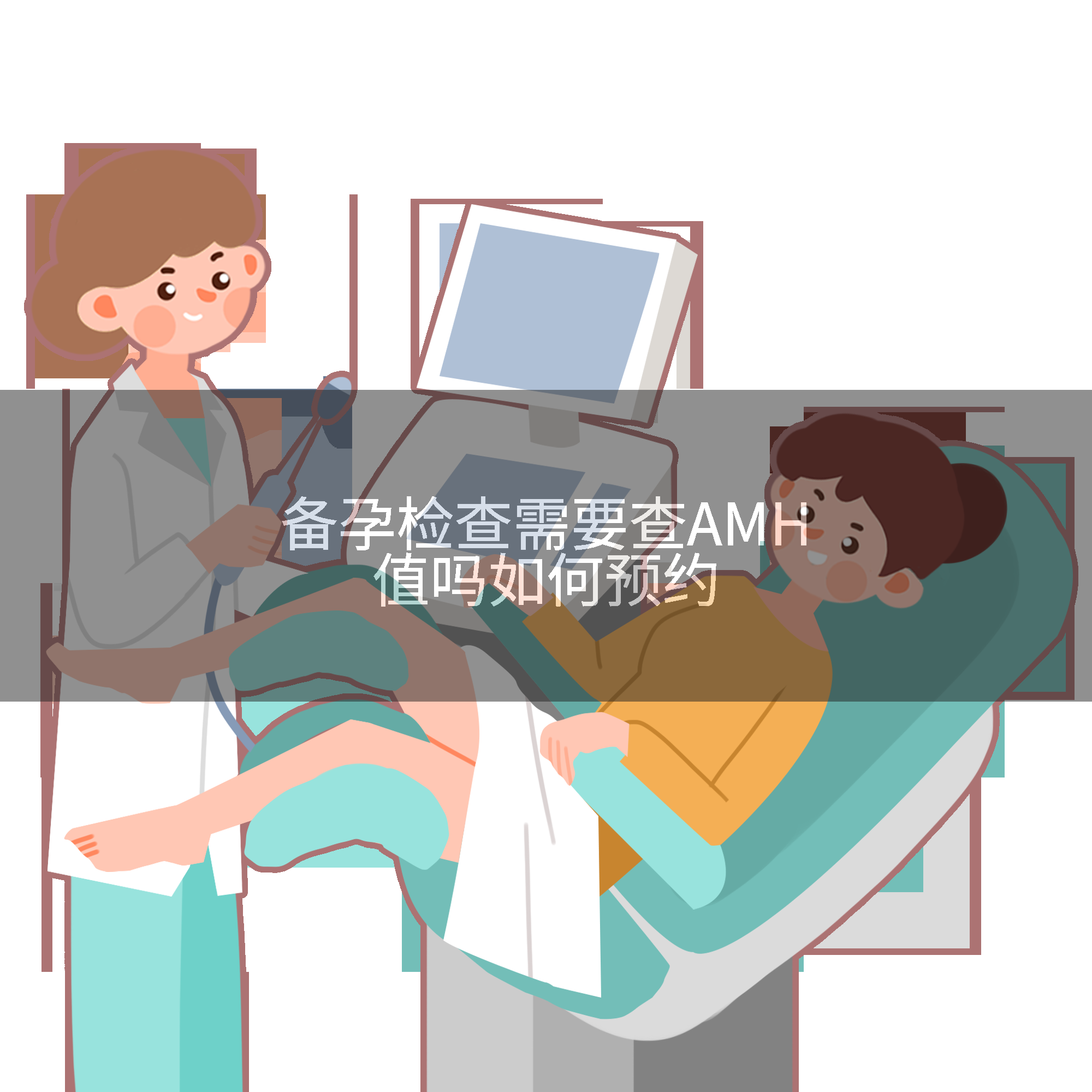 备孕检查需要查AMH值吗如何预约
