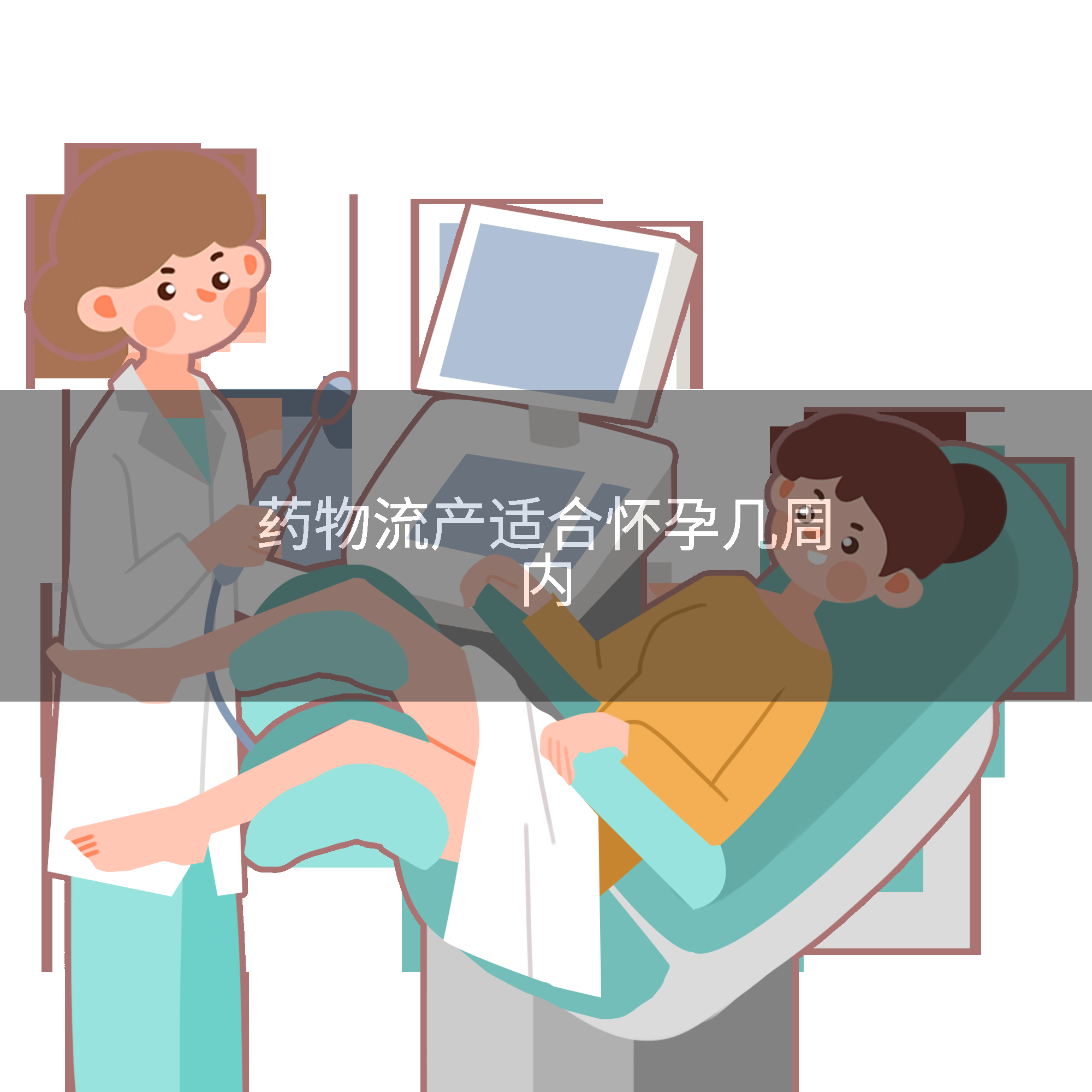 药物流产适合怀孕几周内