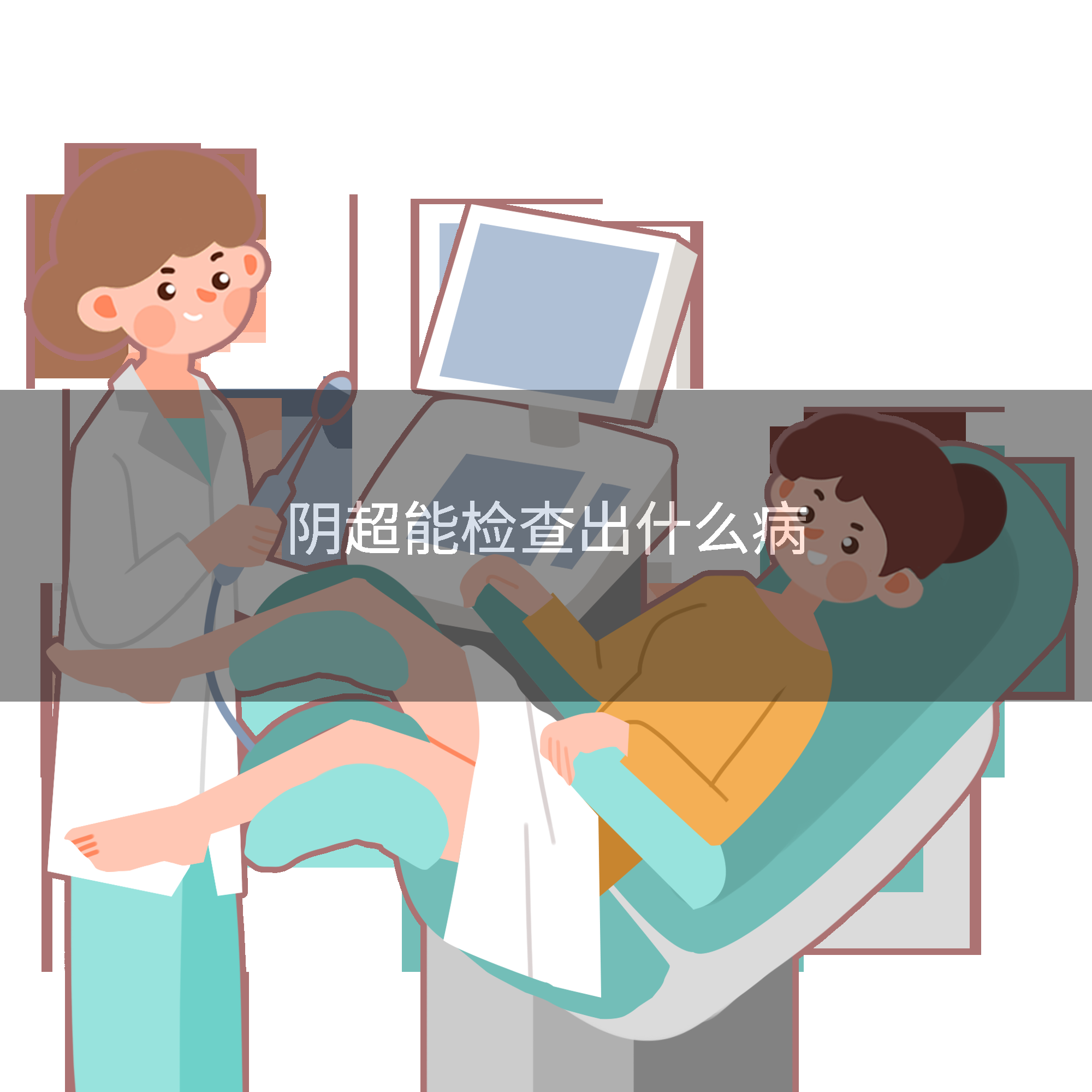 阴超能检查出什么病