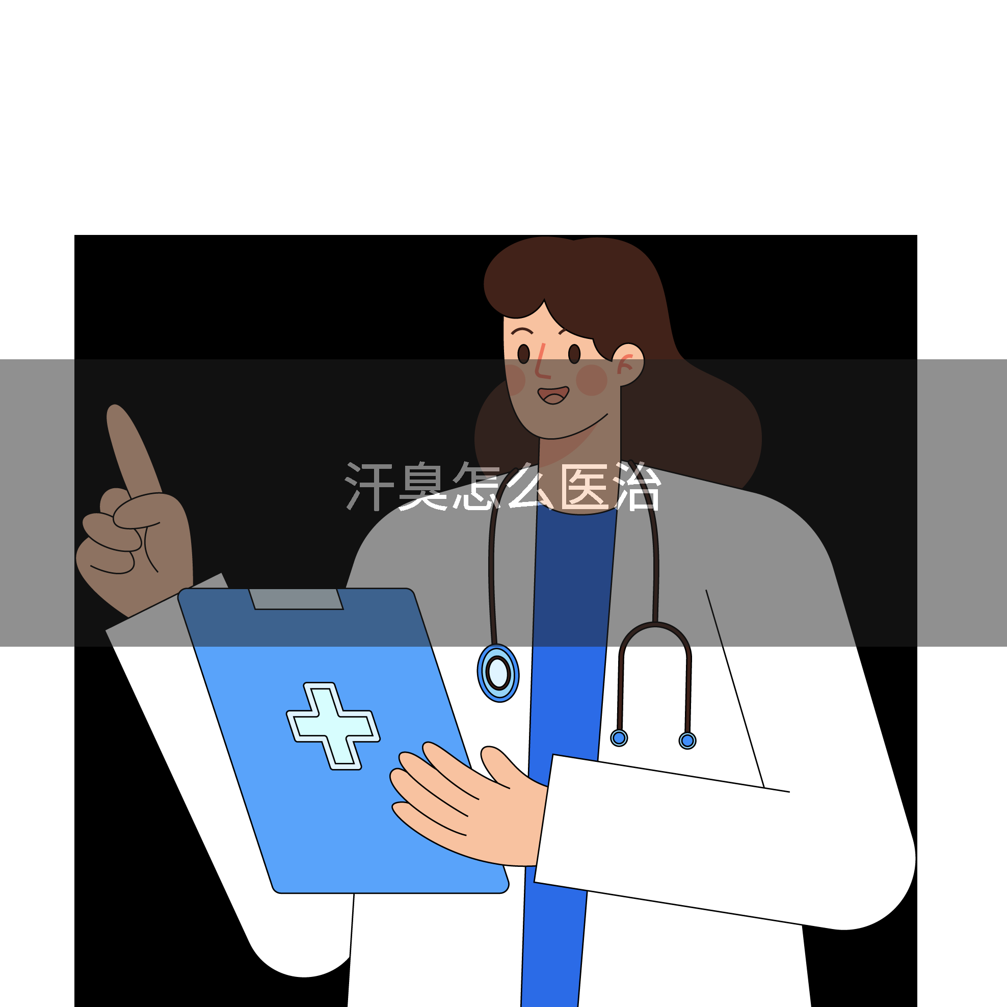 汗臭怎么医治