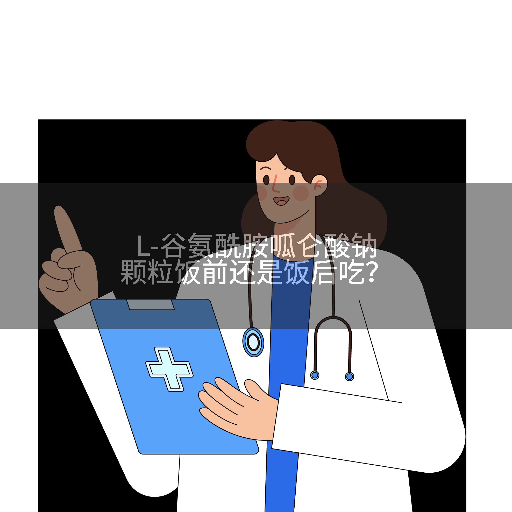 L-谷氨酰胺呱仑酸钠颗粒饭前还是饭后吃?