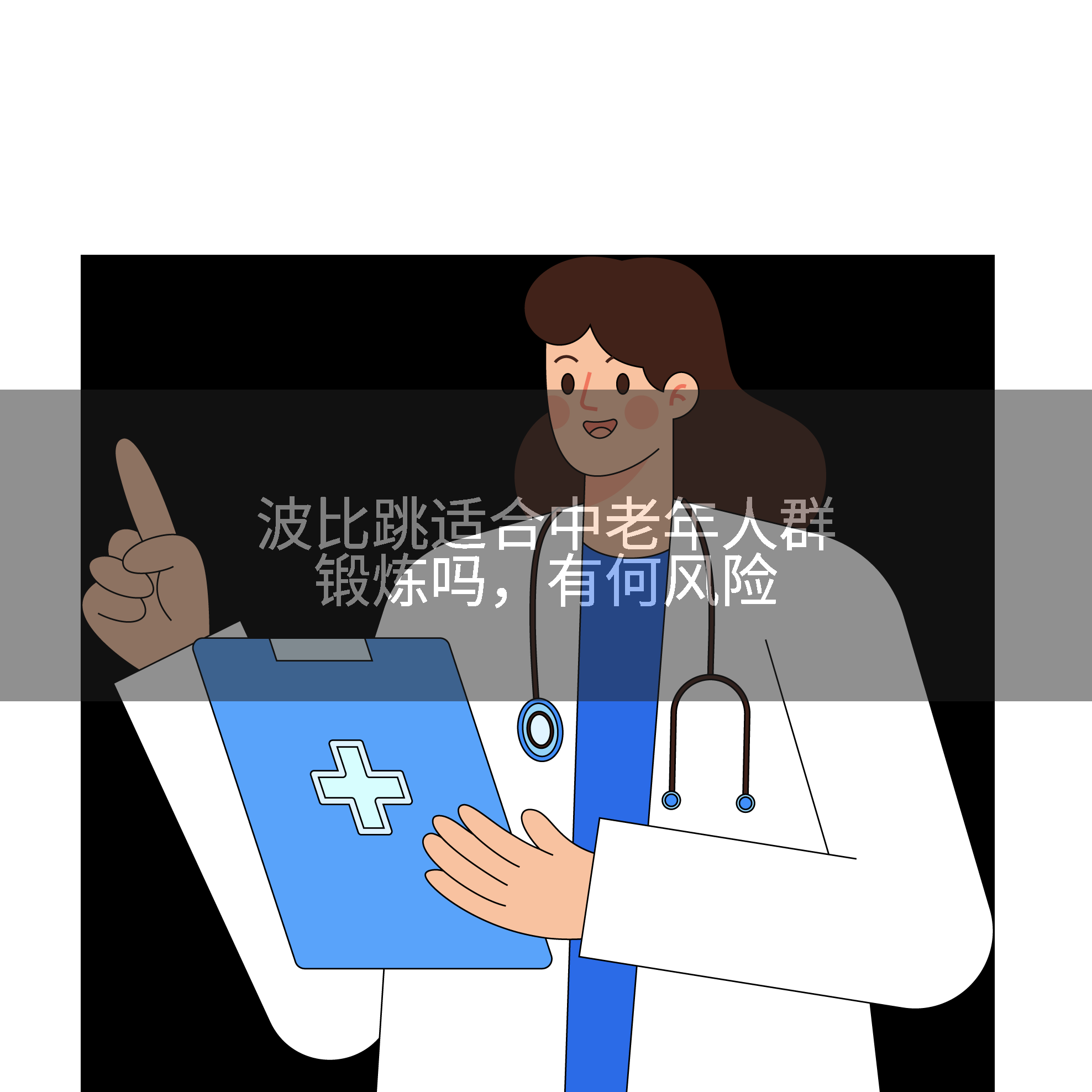 波比跳适合中老年人群锻炼吗，有何风险