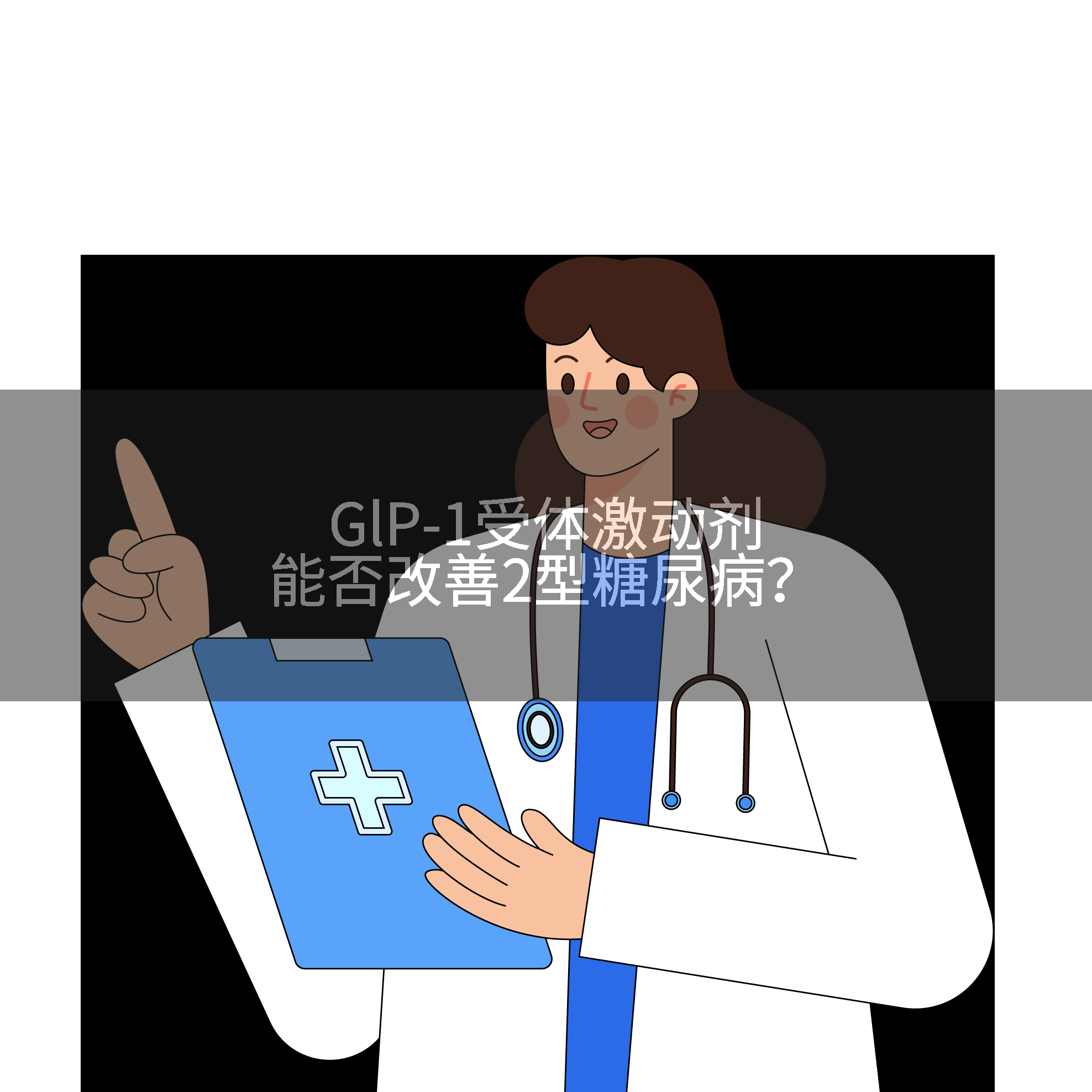 GlP-1受体激动剂能否改善2型糖尿病？