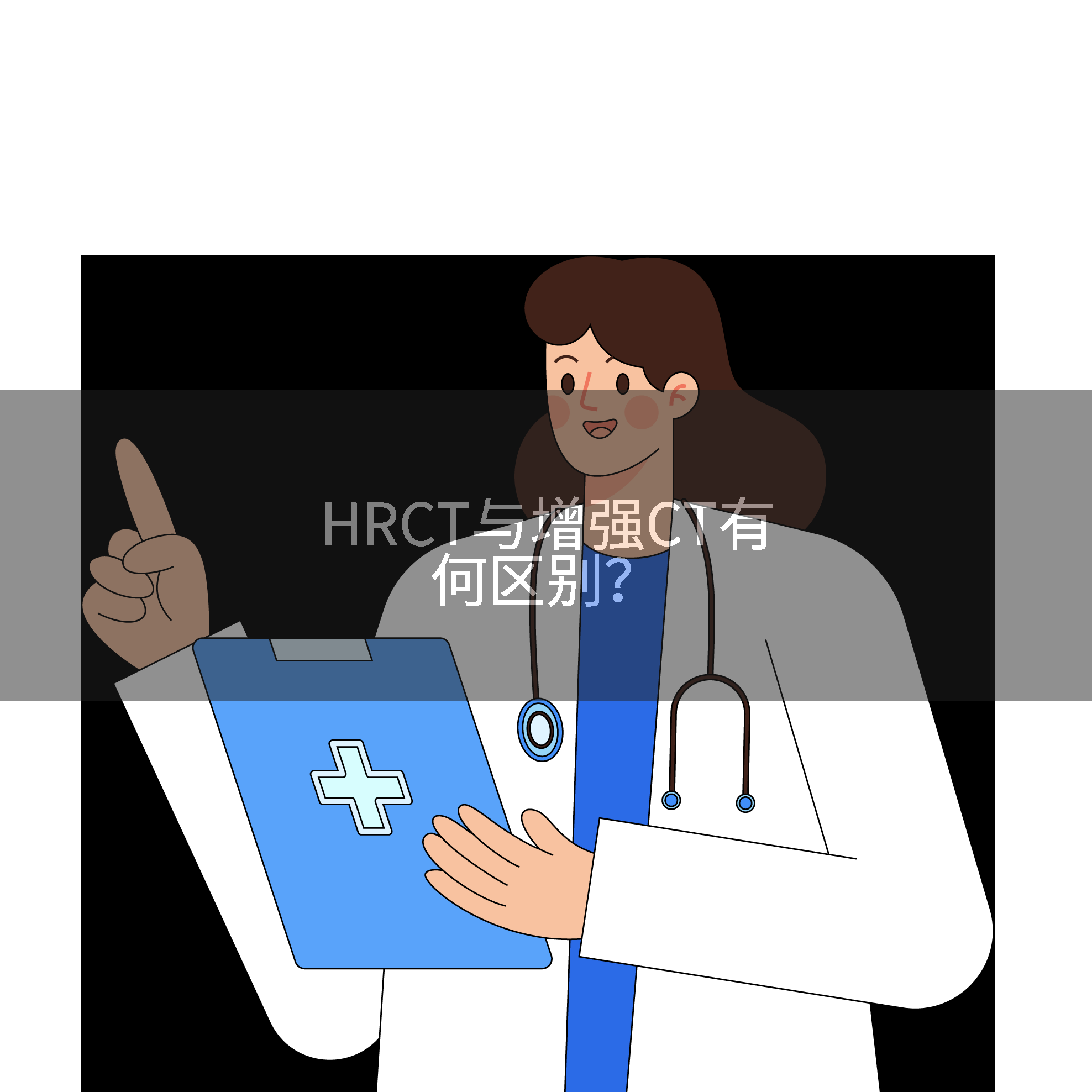 HRCT与增强CT有何区别？