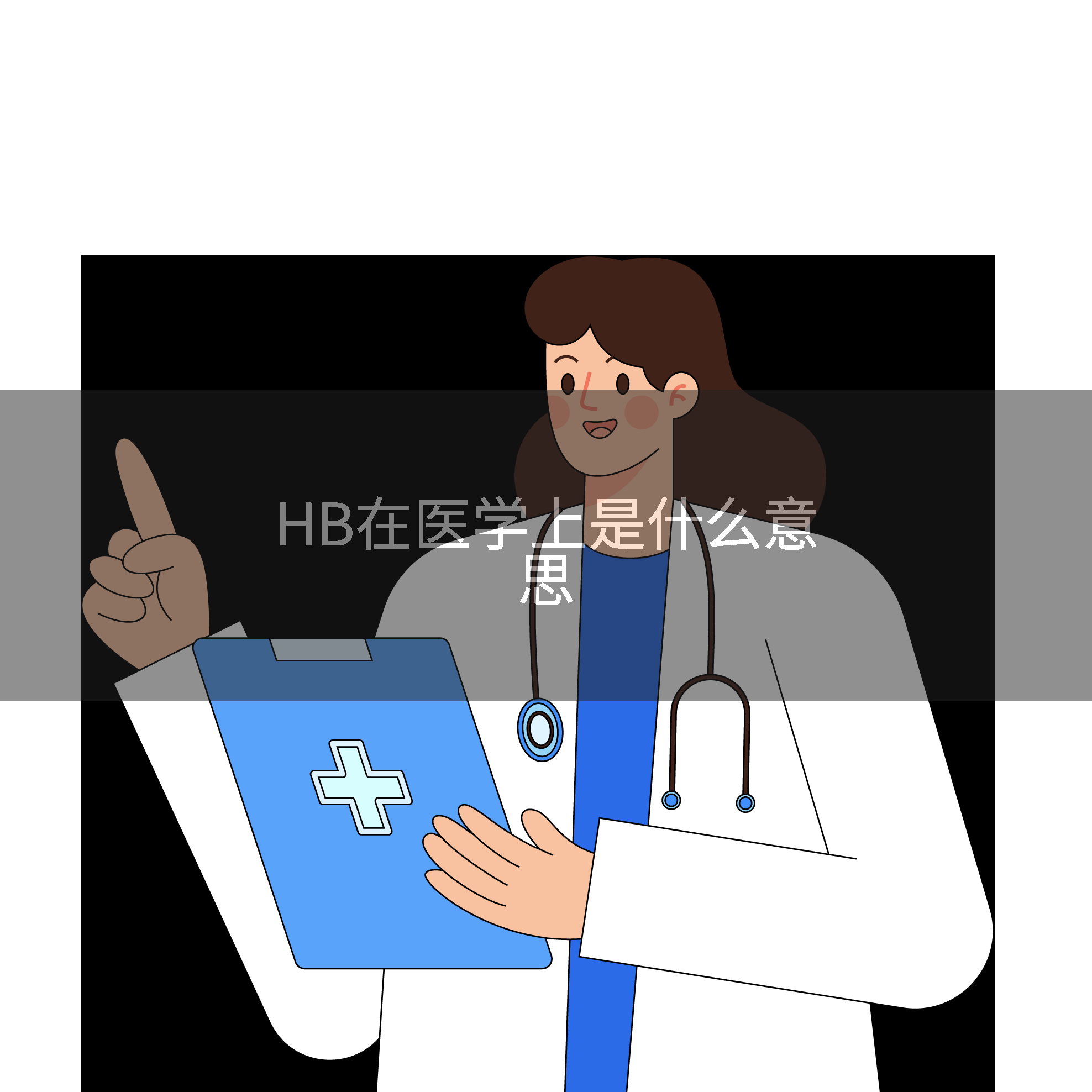 HB在医学上是什么意思