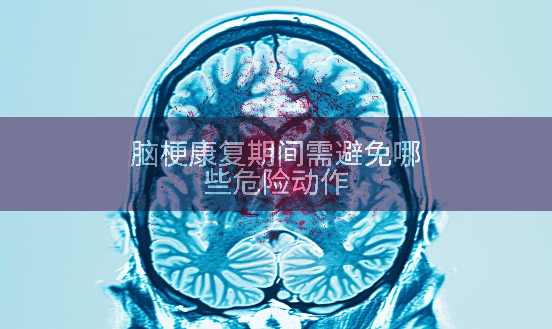 脑梗康复期间需避免哪些危险动作