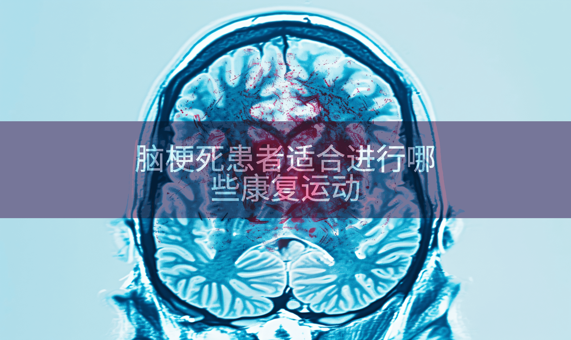 脑梗死患者适合进行哪些康复运动
