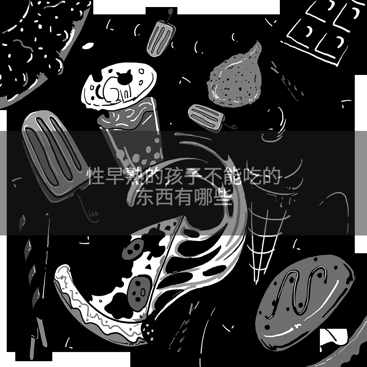 性早熟的孩子不能吃的东西有哪些
