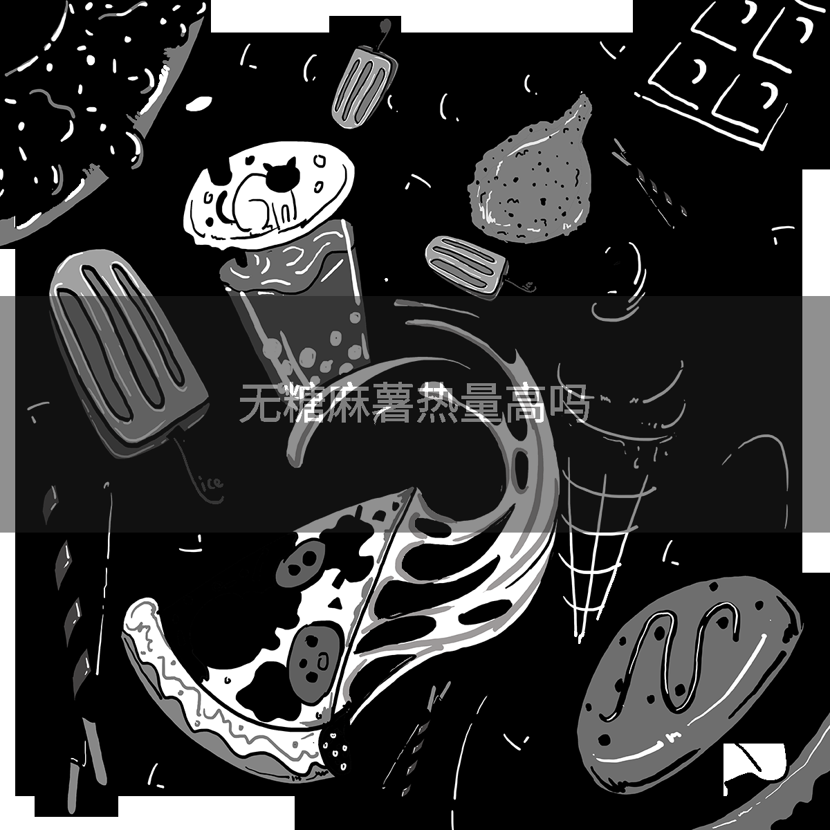 无糖麻薯热量高吗