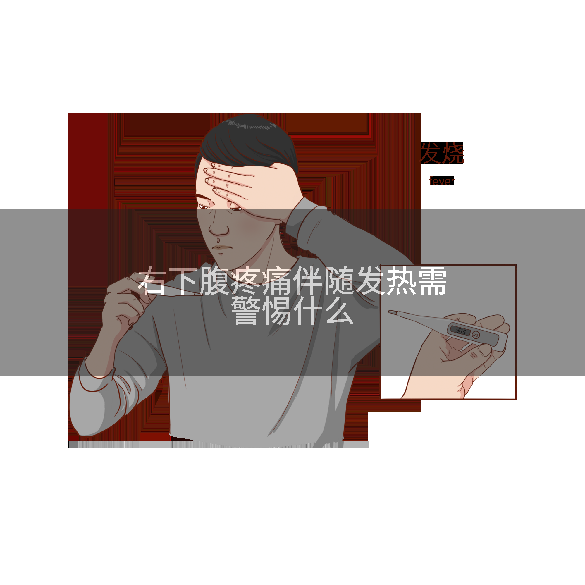 右下腹疼痛伴随发热需警惕什么