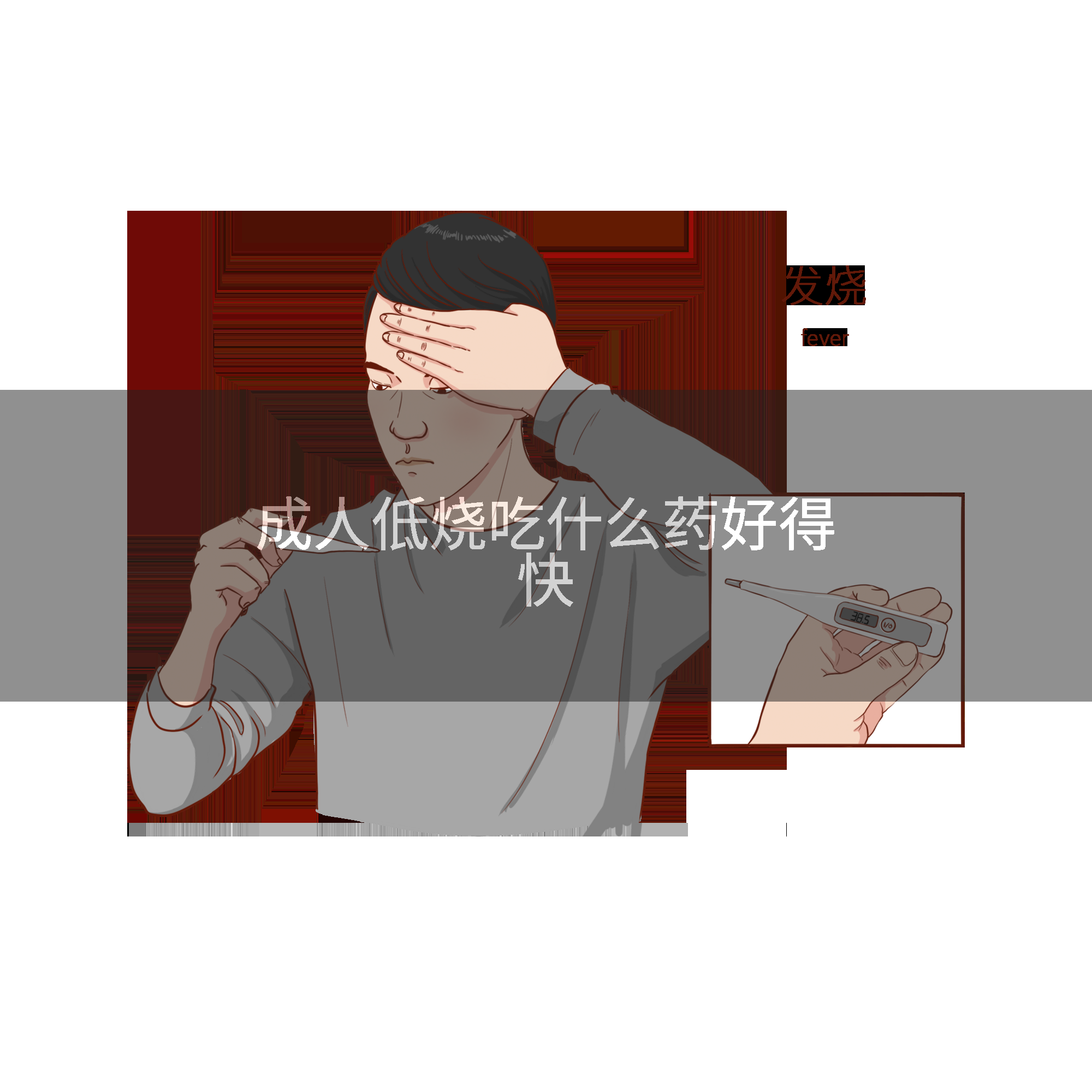 成人低烧吃什么药好得快