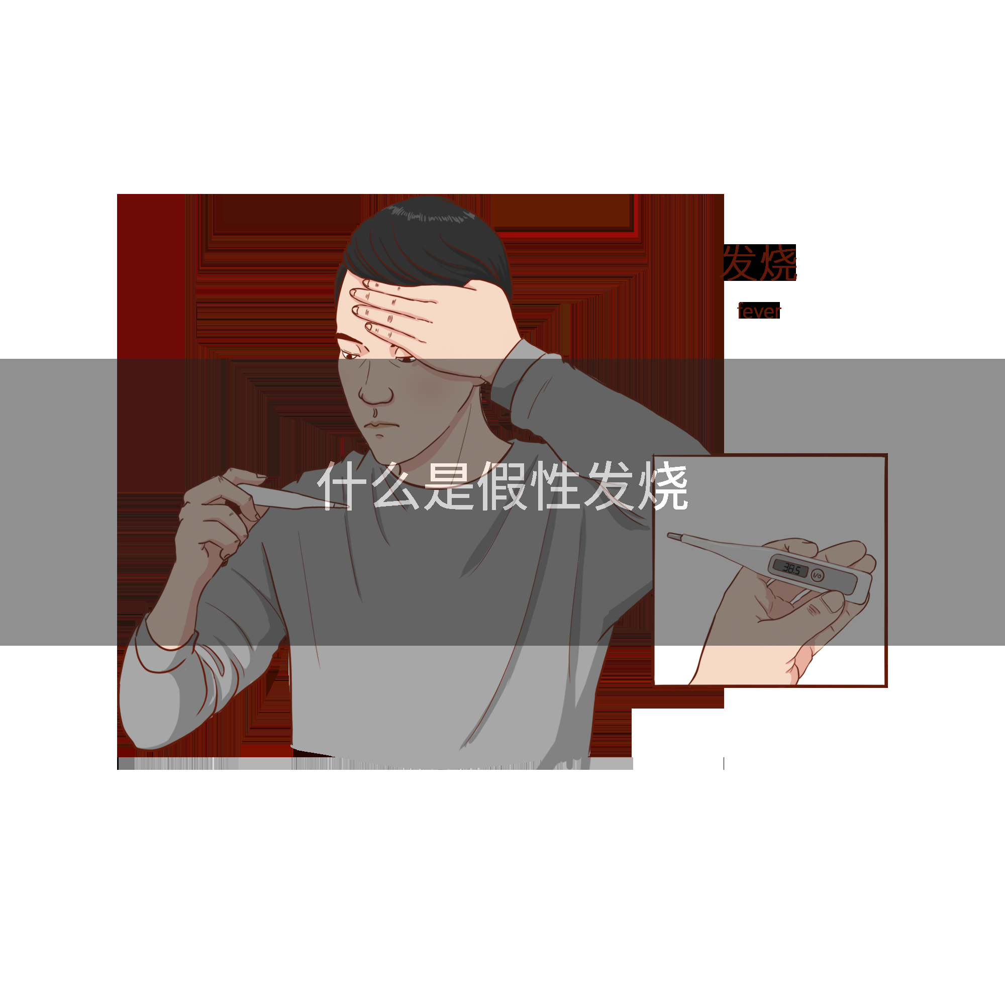 什么是假性发烧