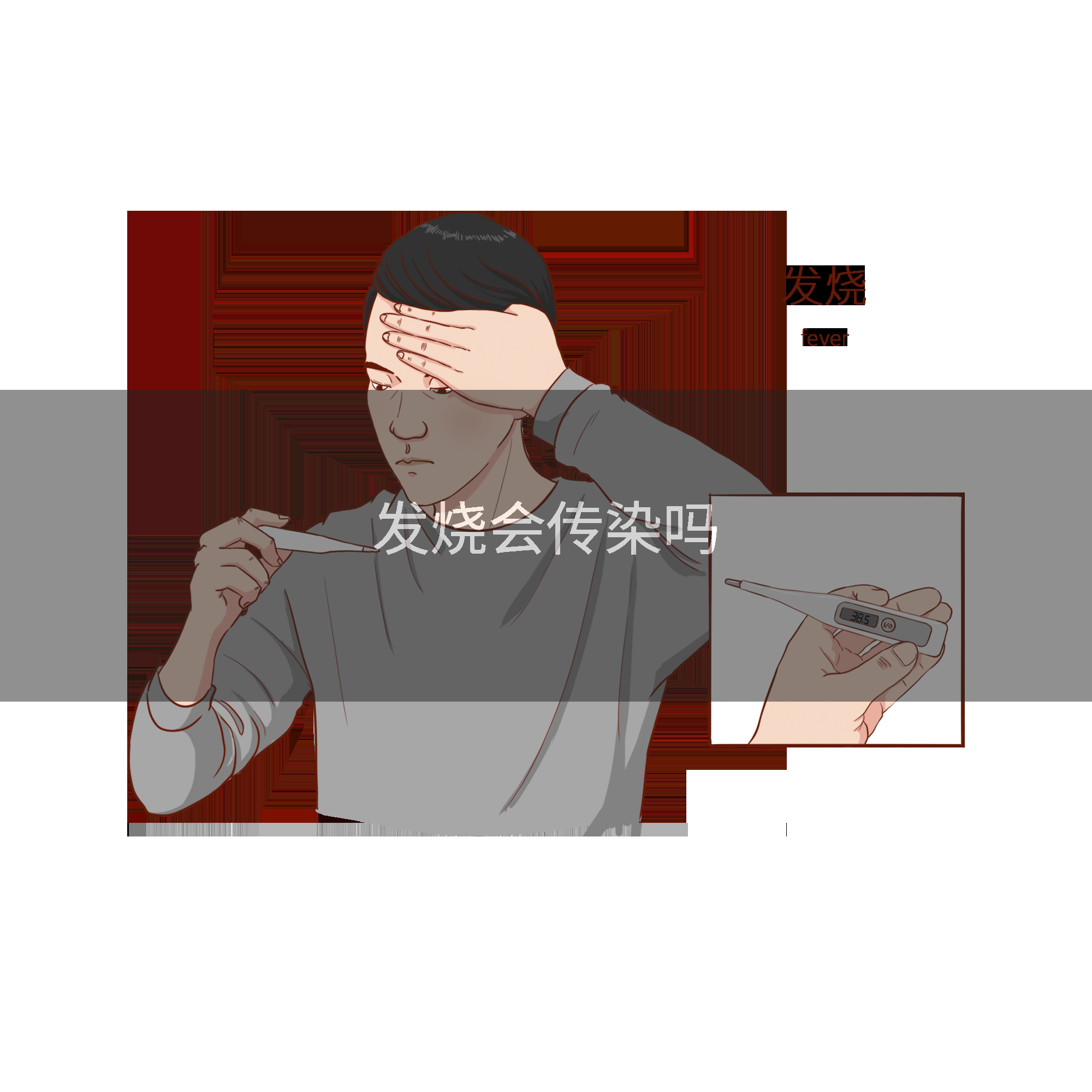 发烧会传染吗