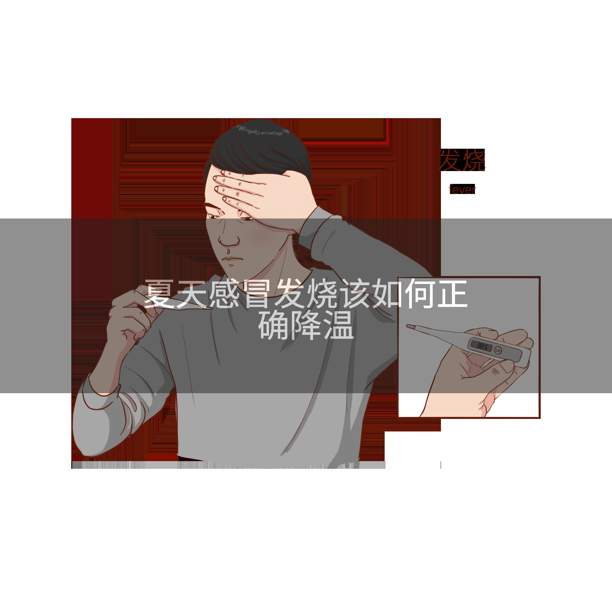 夏天感冒发烧该如何正确降温
