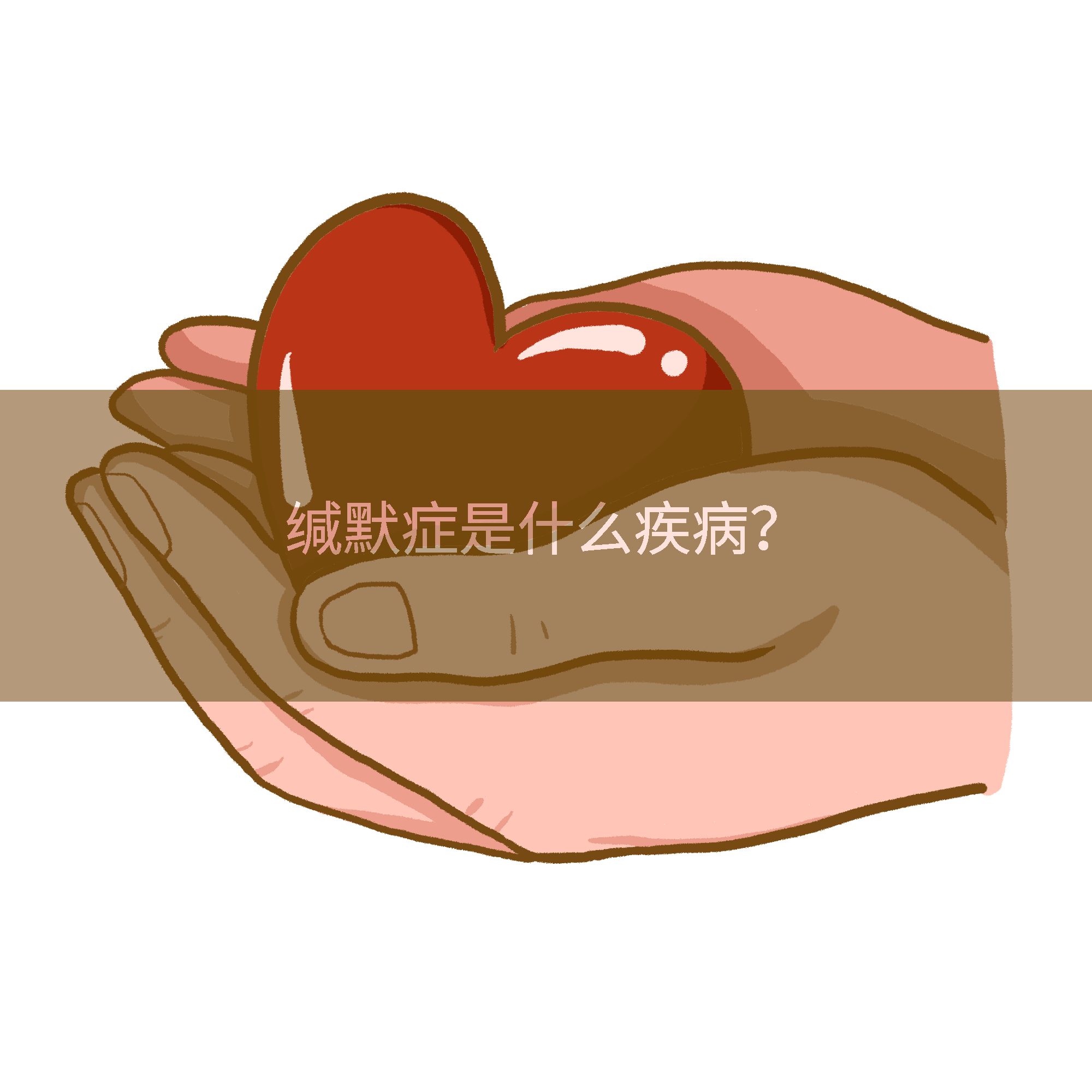 缄默症是什么疾病？