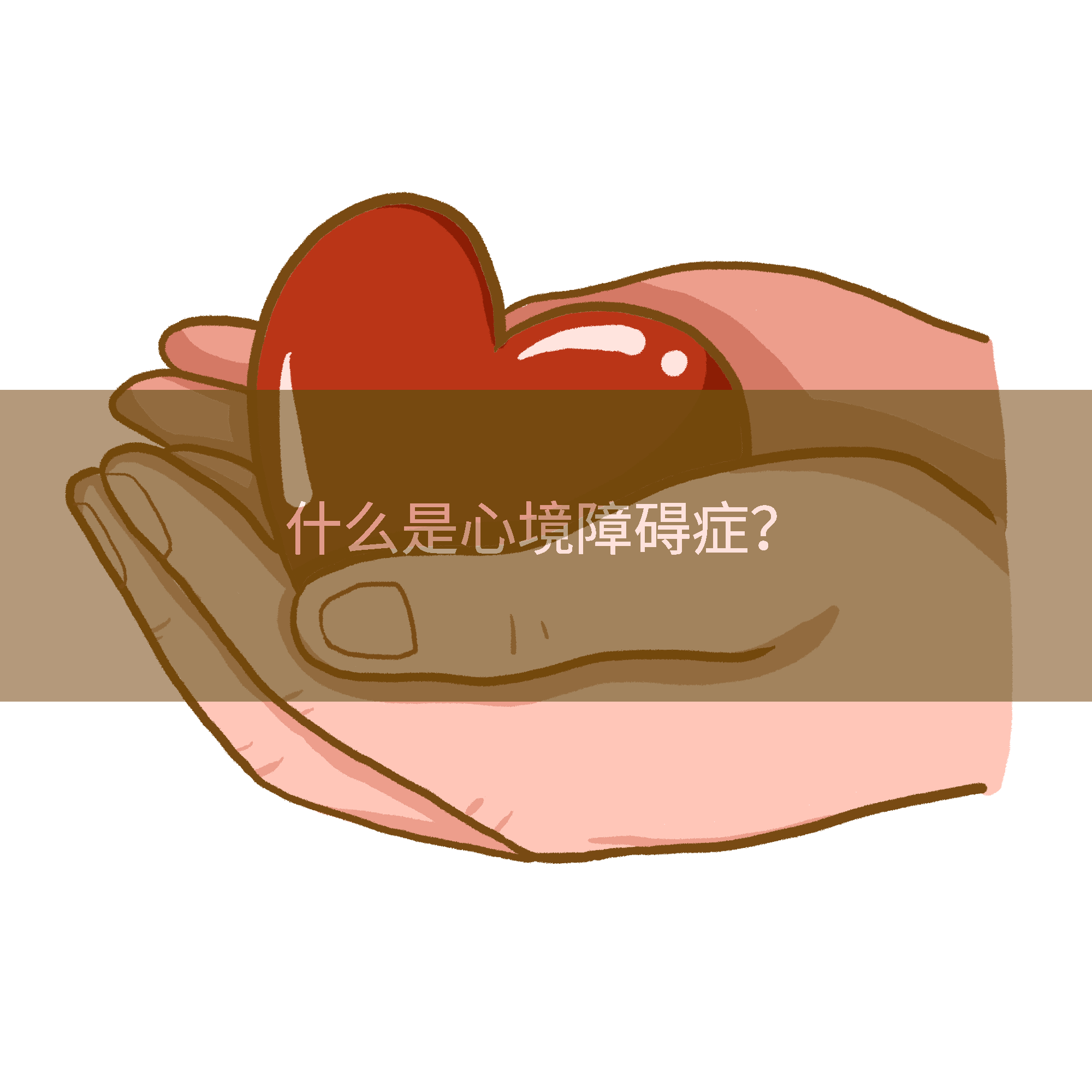 什么是心境障碍症？