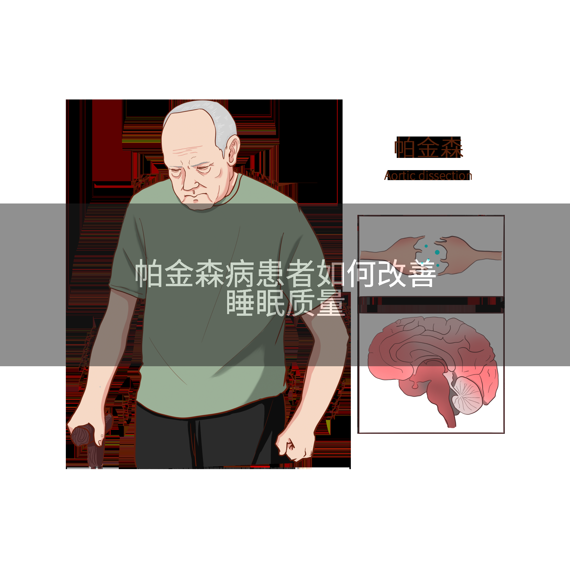 帕金森病患者如何改善睡眠质量