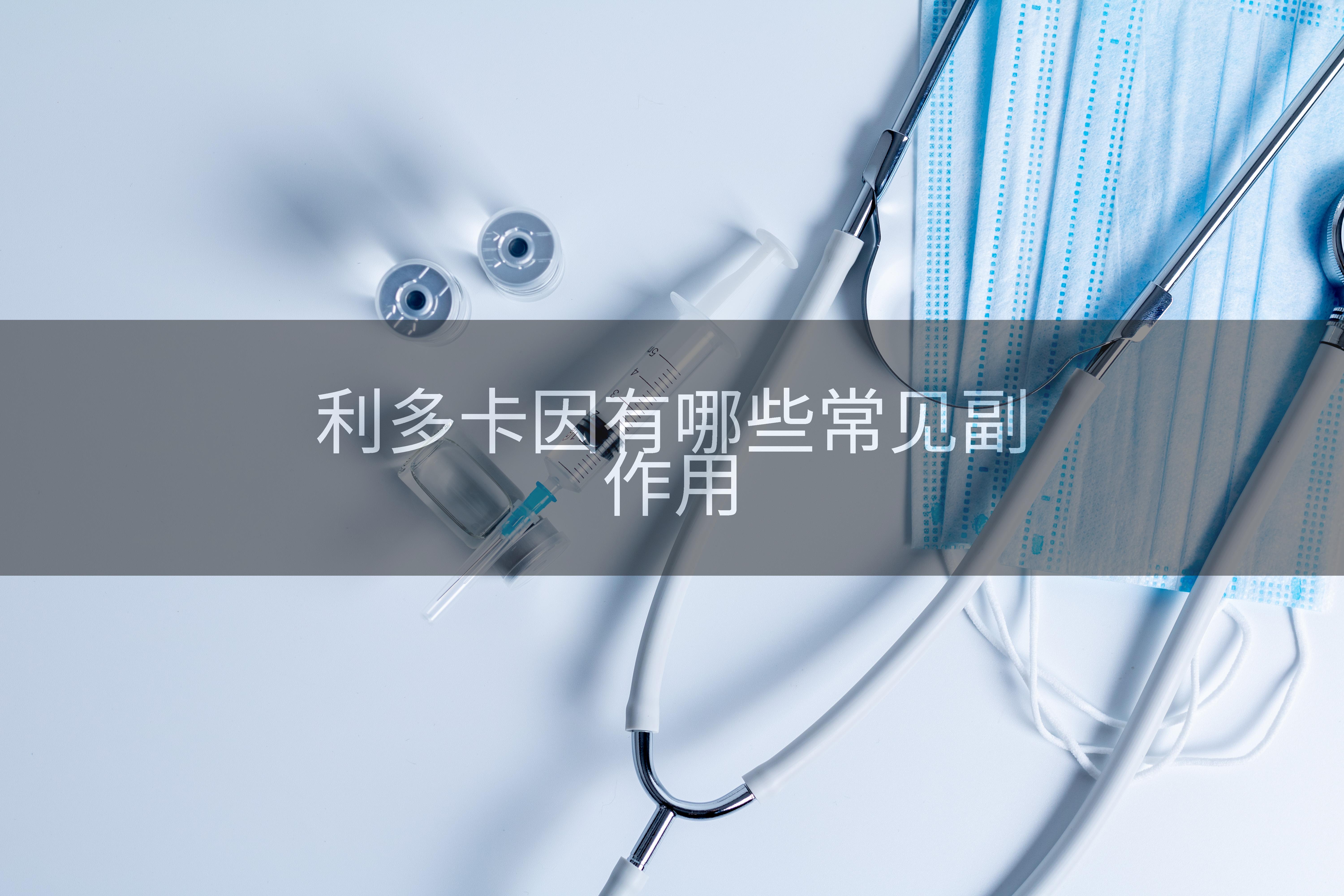 利多卡因有哪些常见副作用