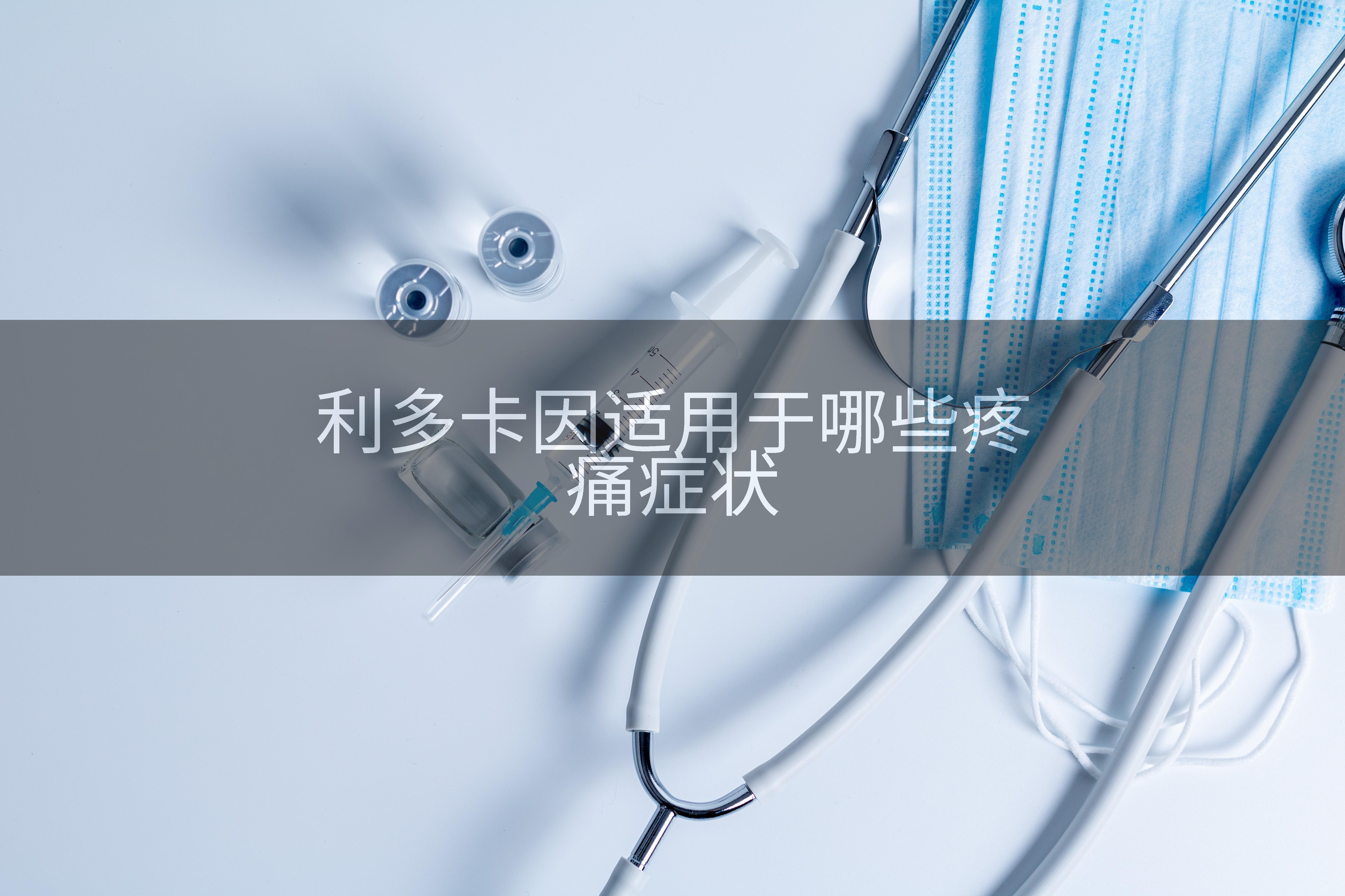 利多卡因适用于哪些疼痛症状