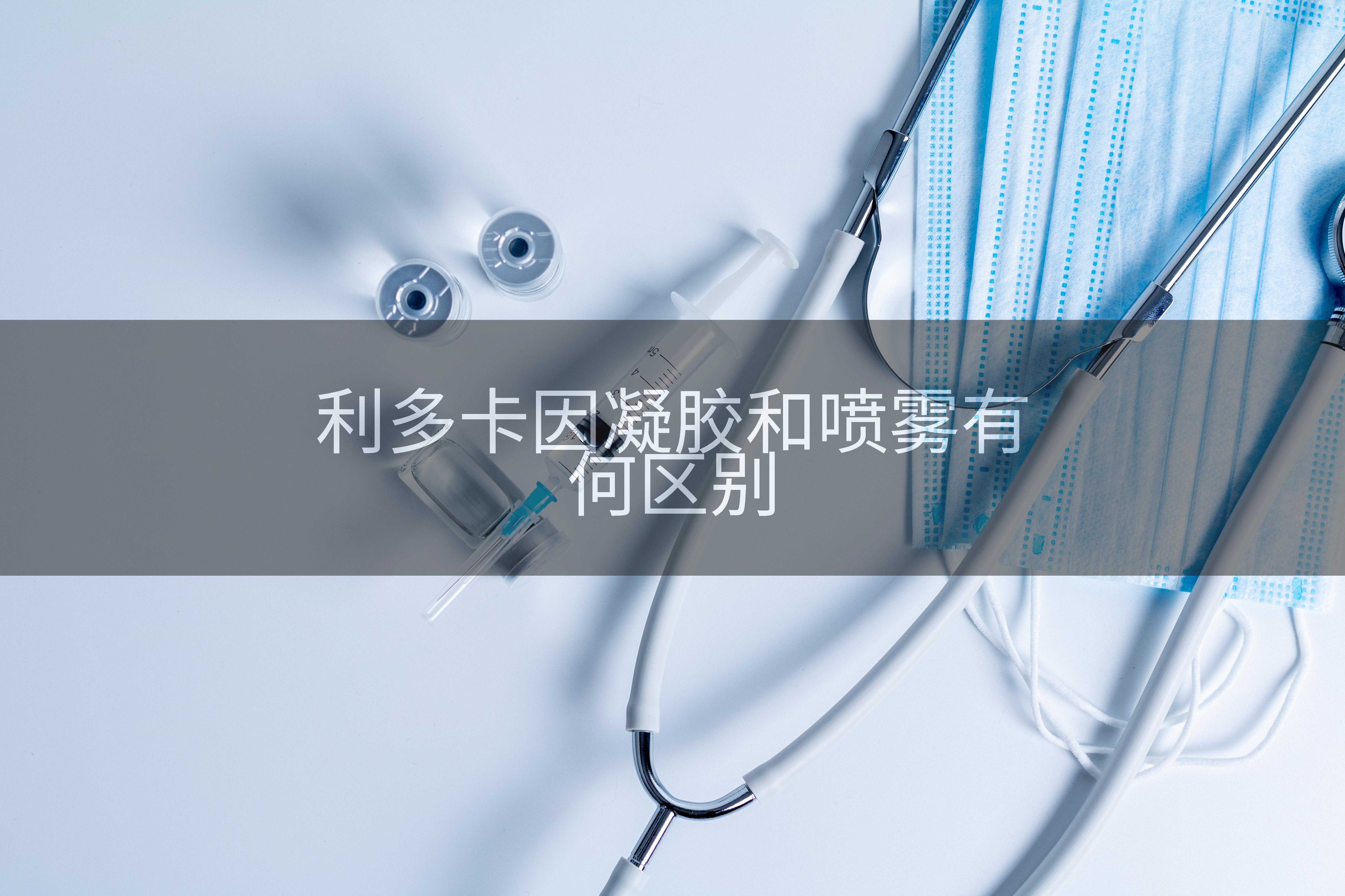 利多卡因凝胶和喷雾有何区别