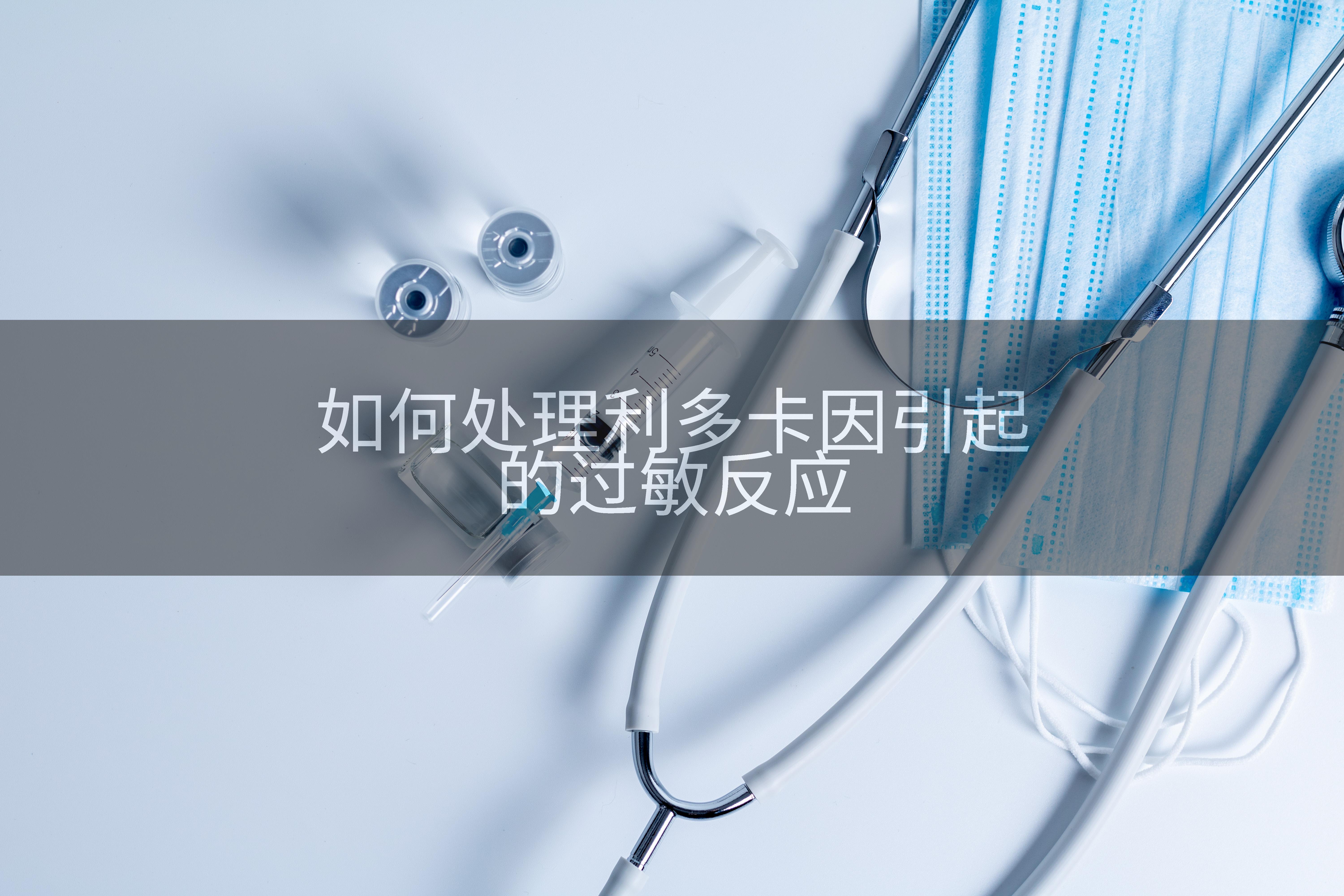 如何处理利多卡因引起的过敏反应