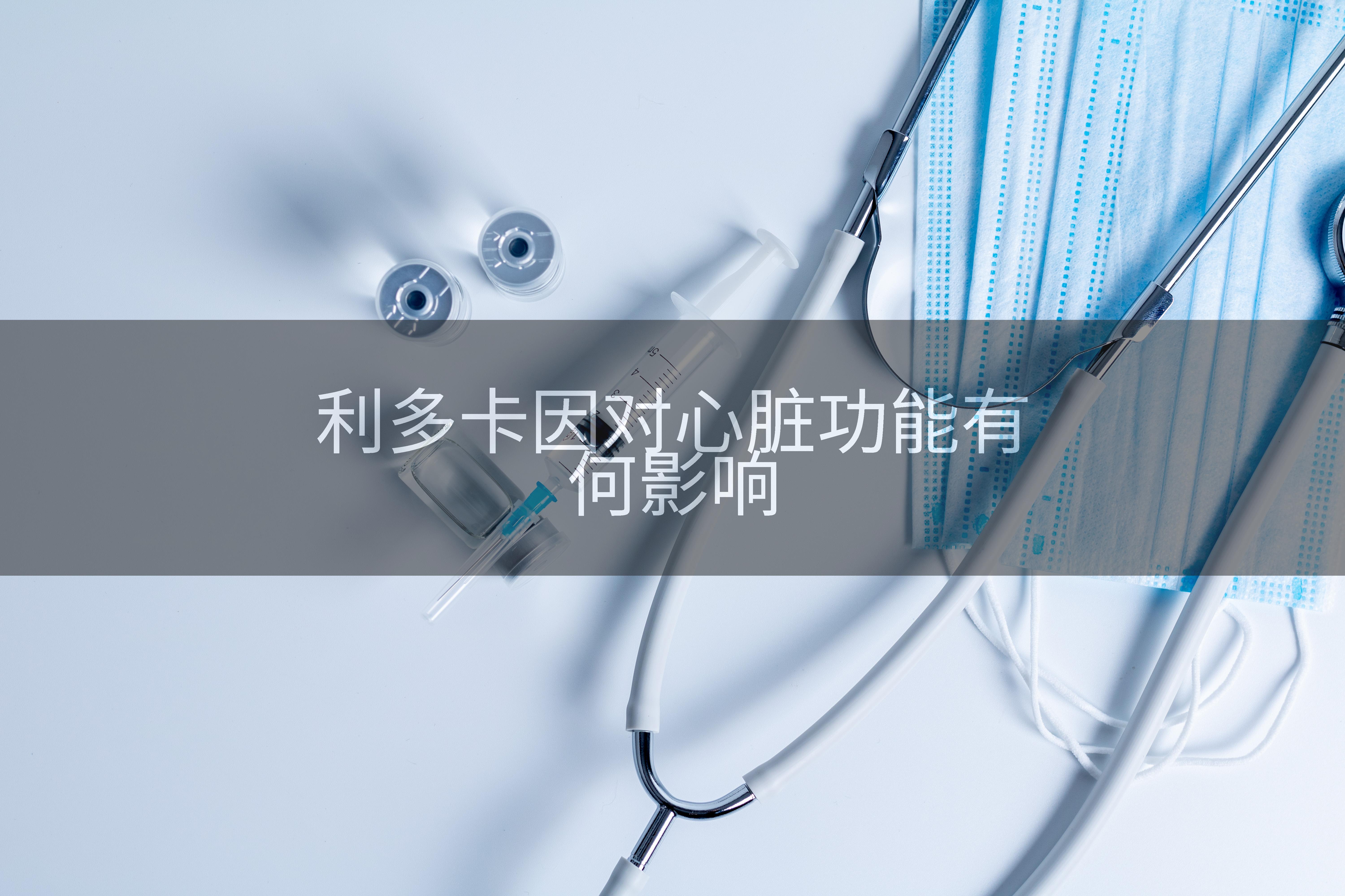 利多卡因对心脏功能有何影响