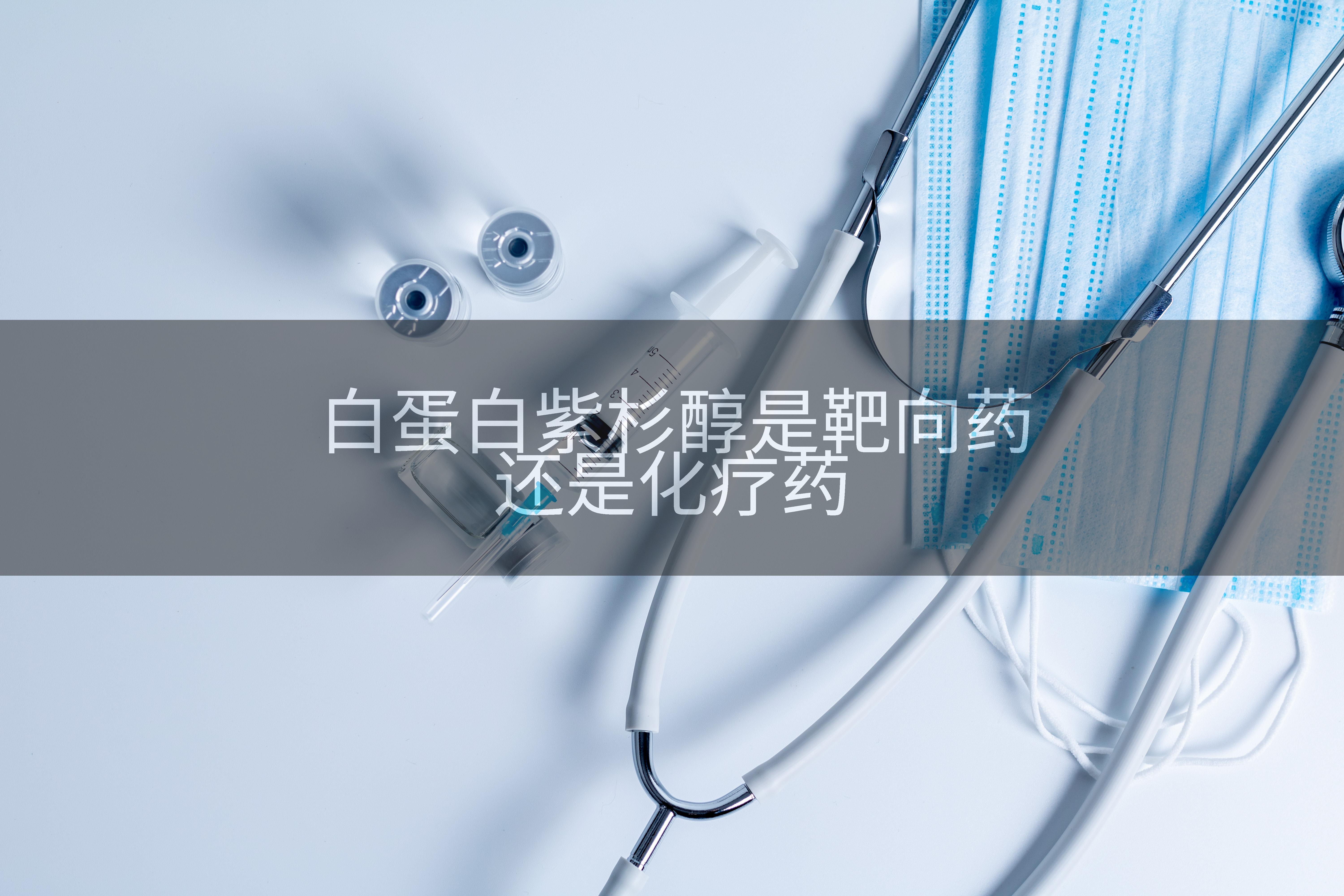白蛋白紫杉醇是靶向药还是化疗药