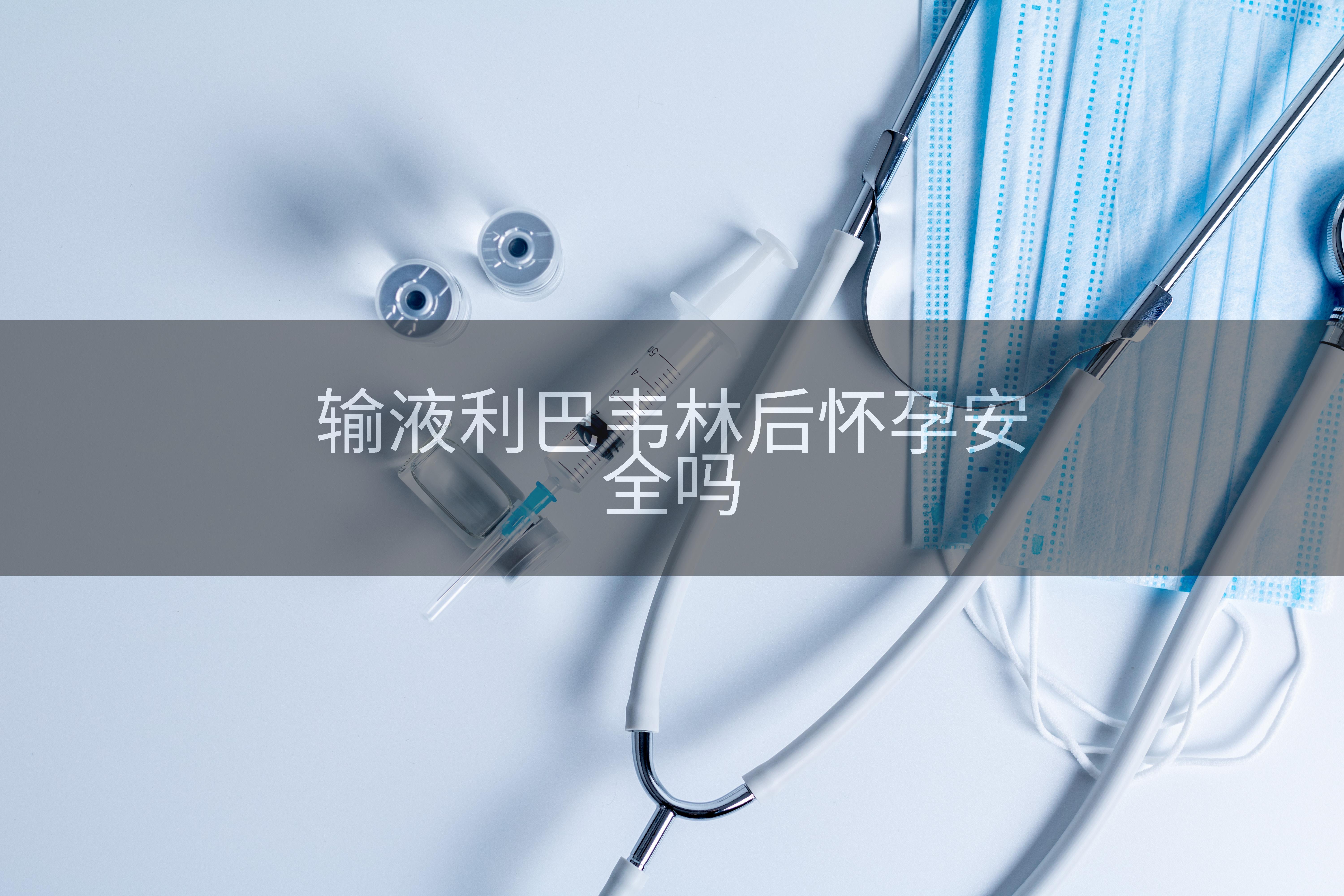 输液利巴韦林后怀孕安全吗