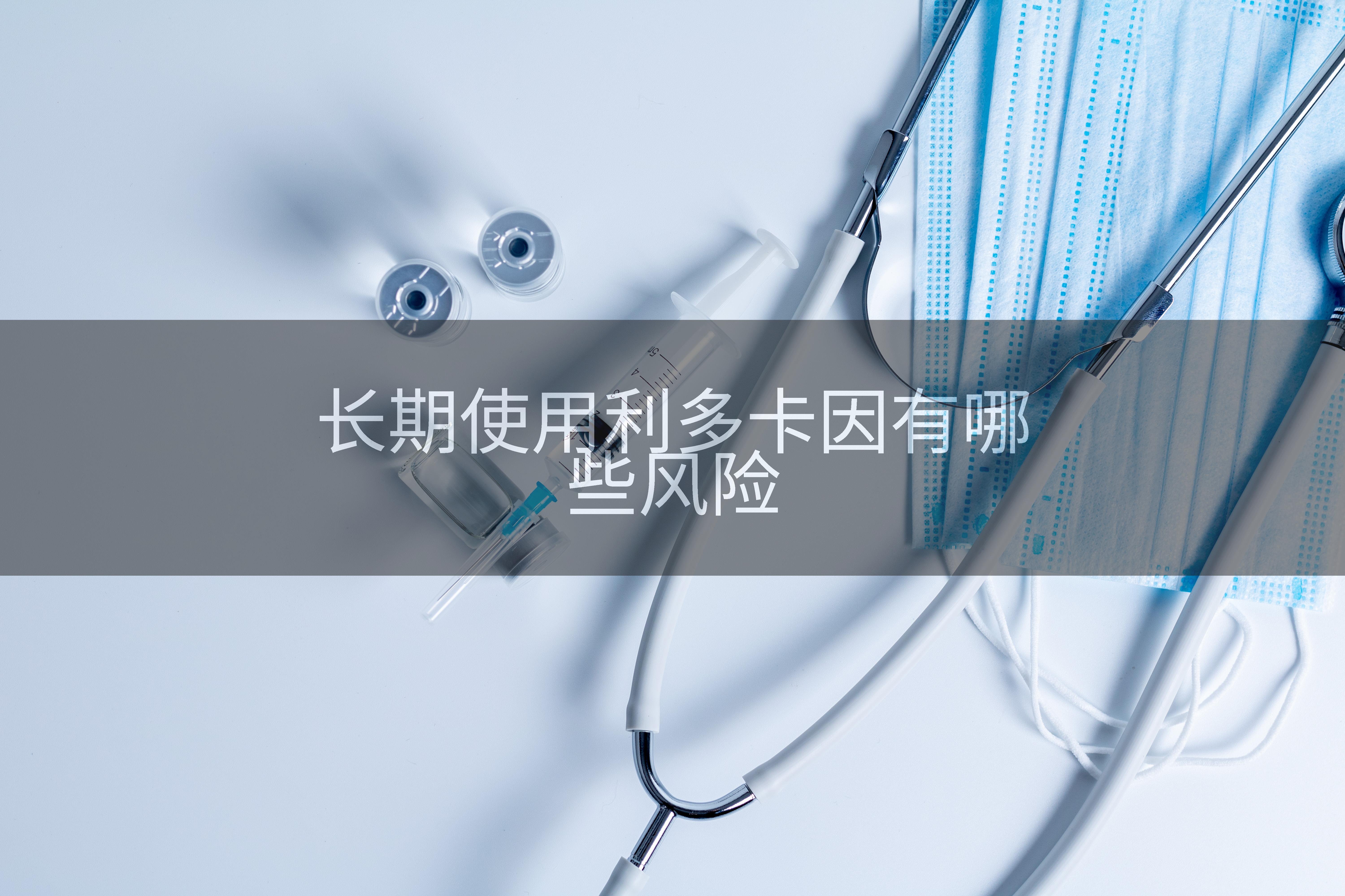 长期使用利多卡因有哪些风险