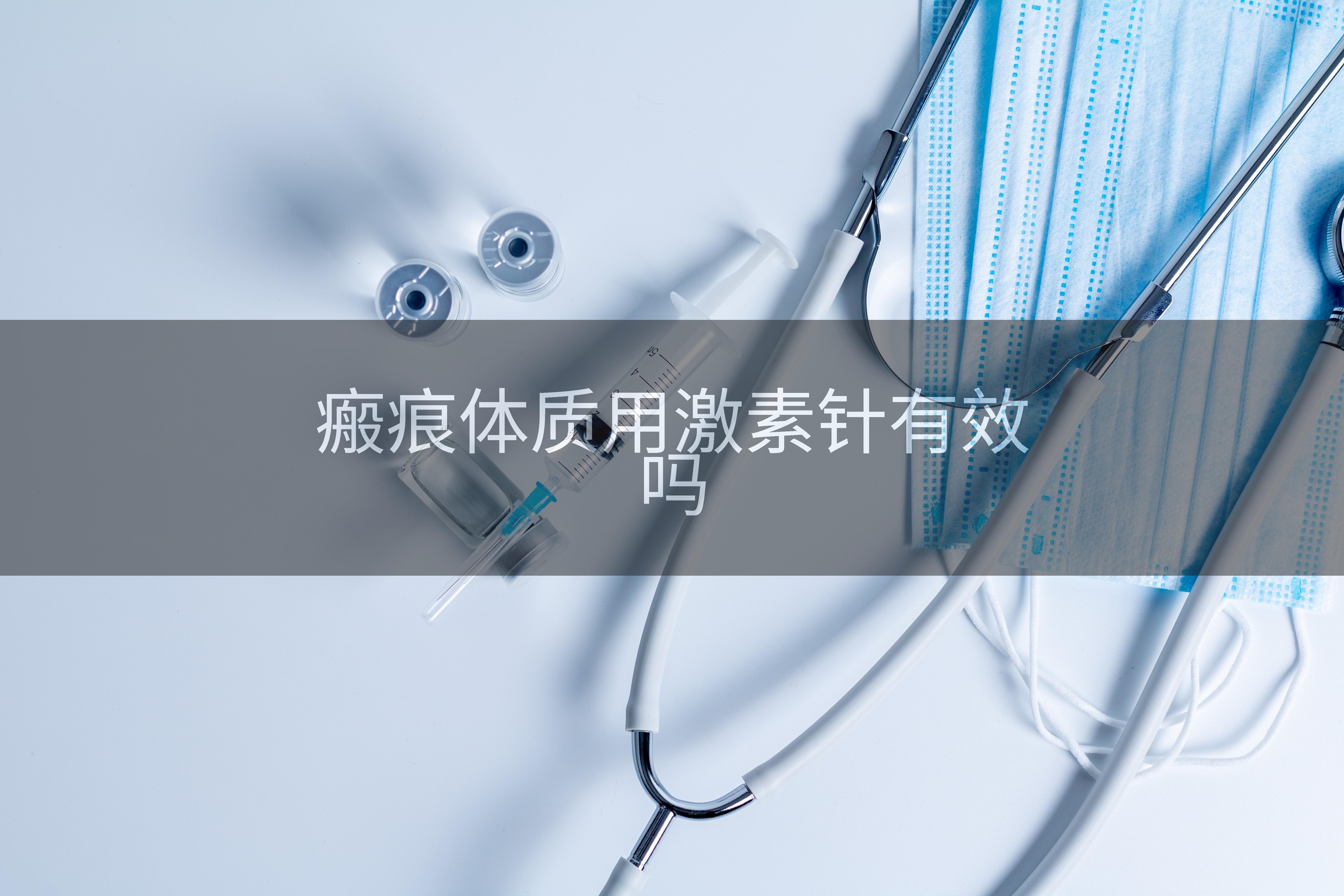 瘢痕体质用激素针有效吗