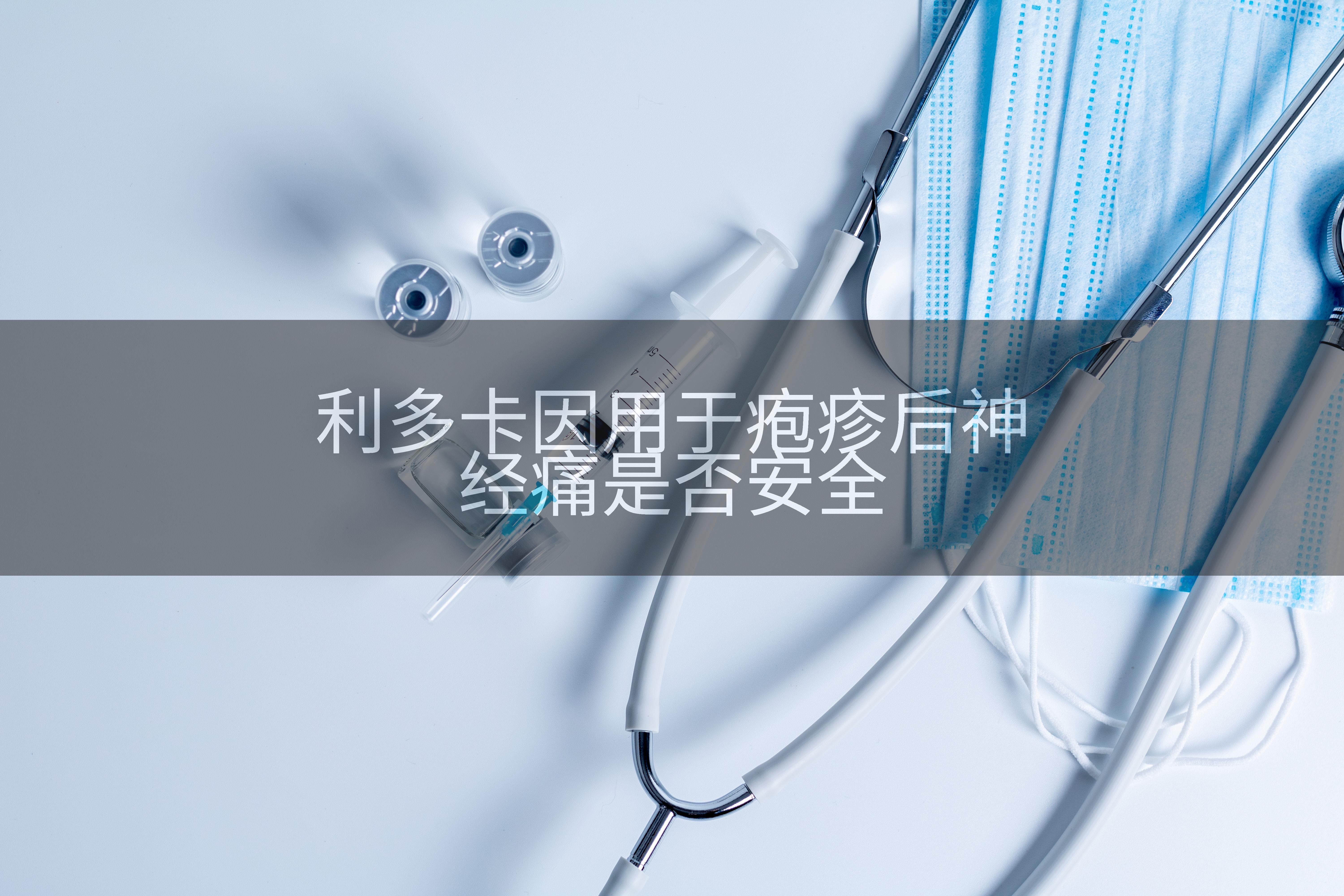 利多卡因用于疱疹后神经痛是否安全