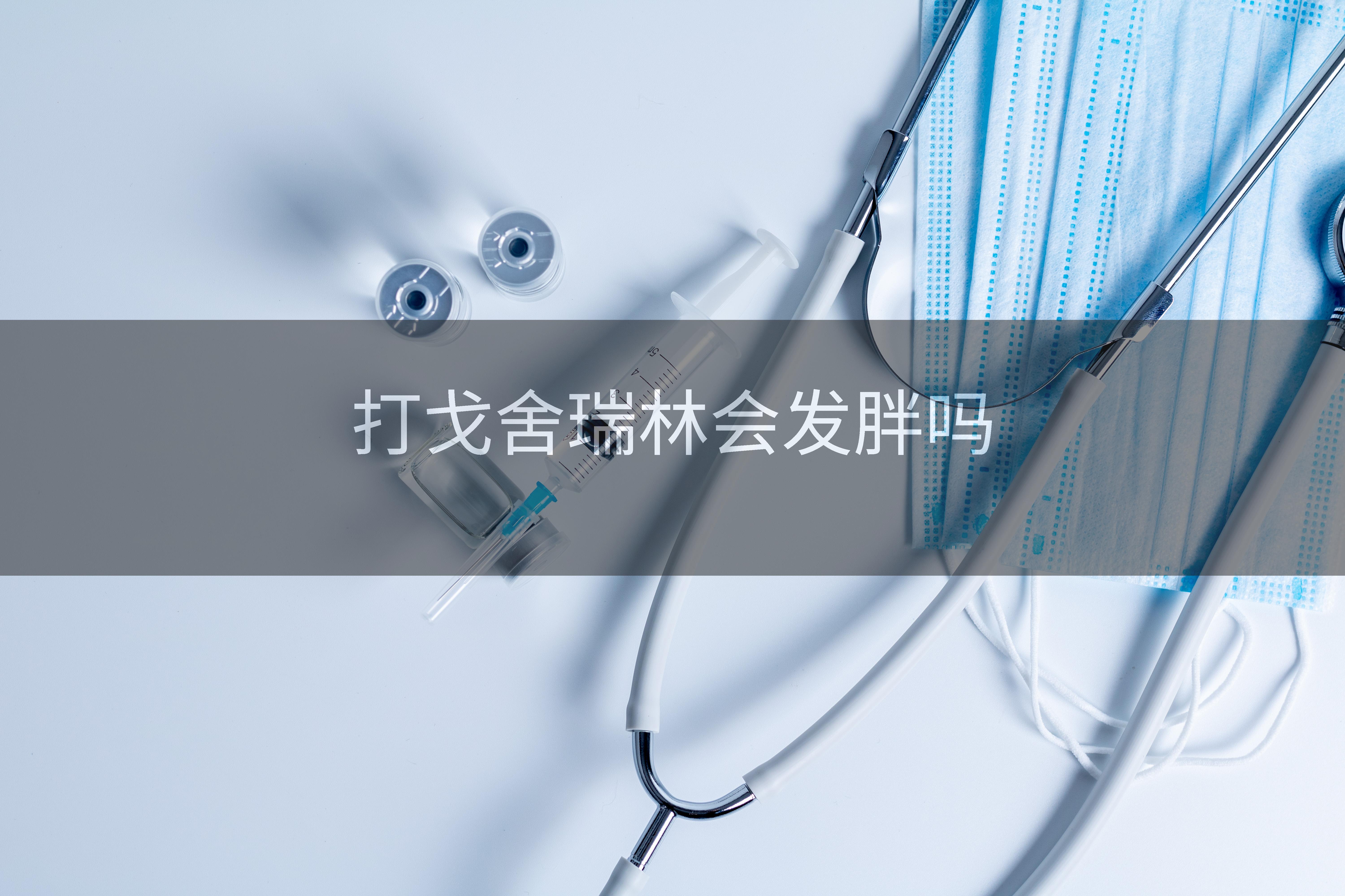 打戈舍瑞林会发胖吗