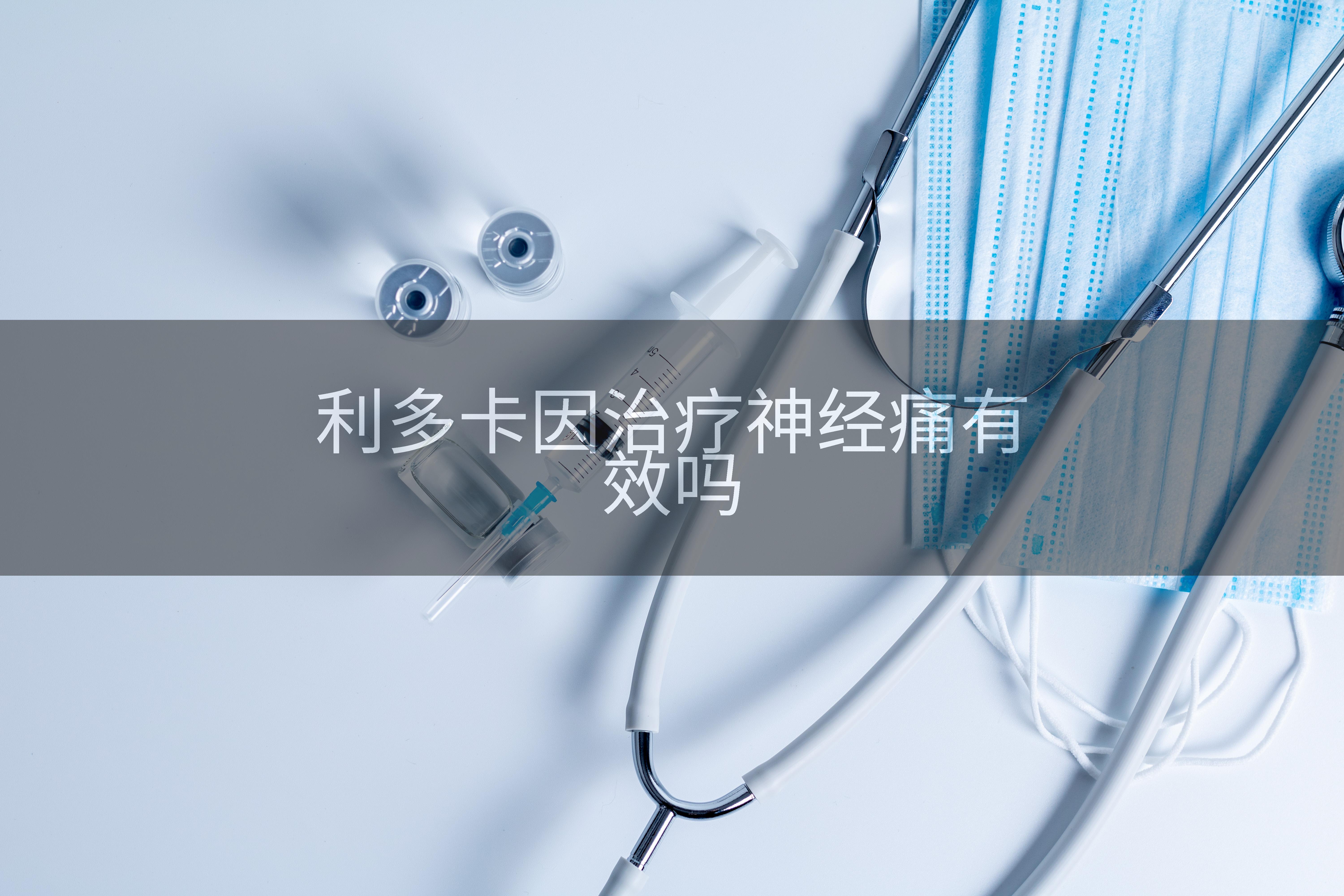 利多卡因治疗神经痛有效吗