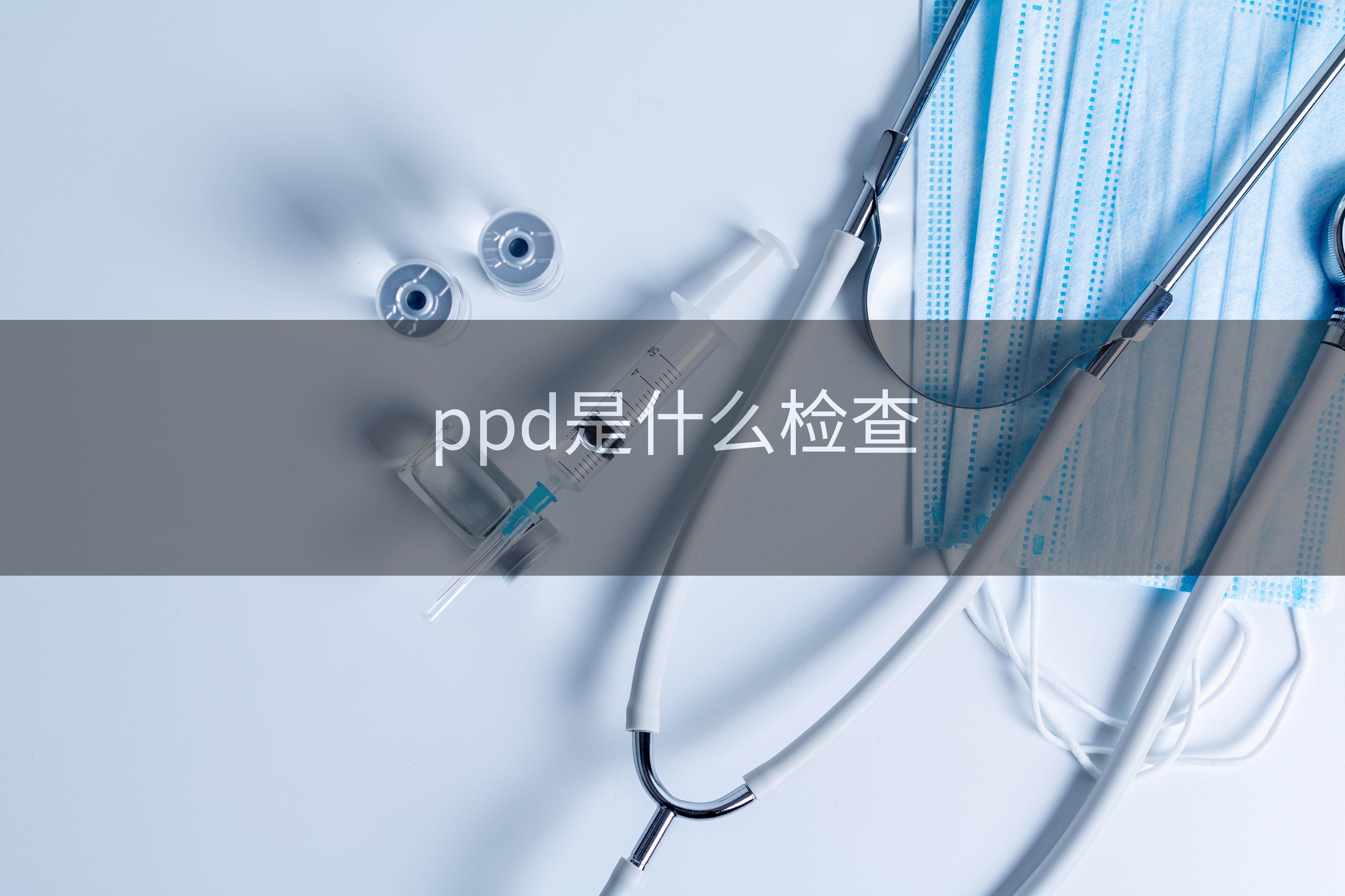 ppd是什么检查