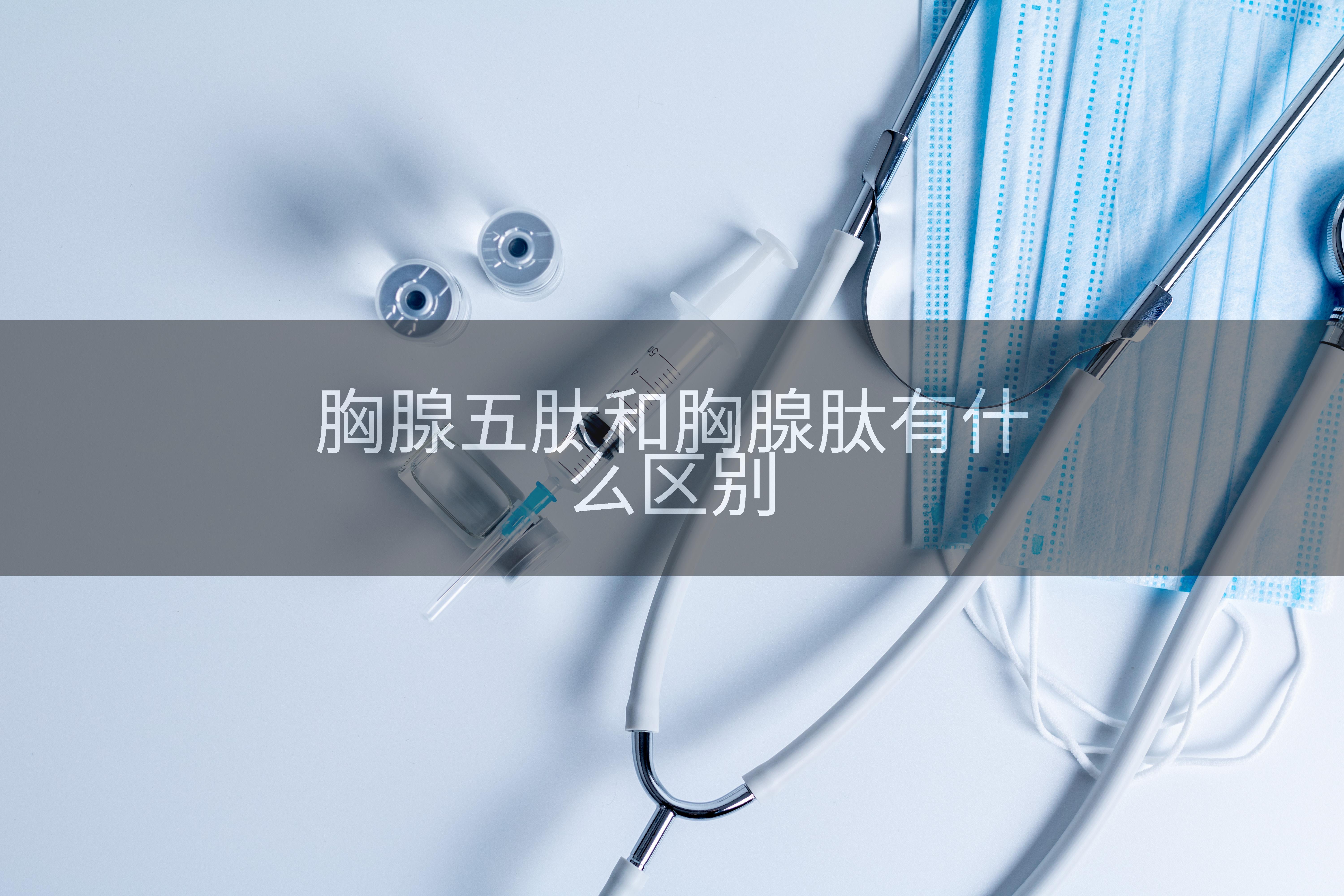 胸腺五肽和胸腺肽有什么区别