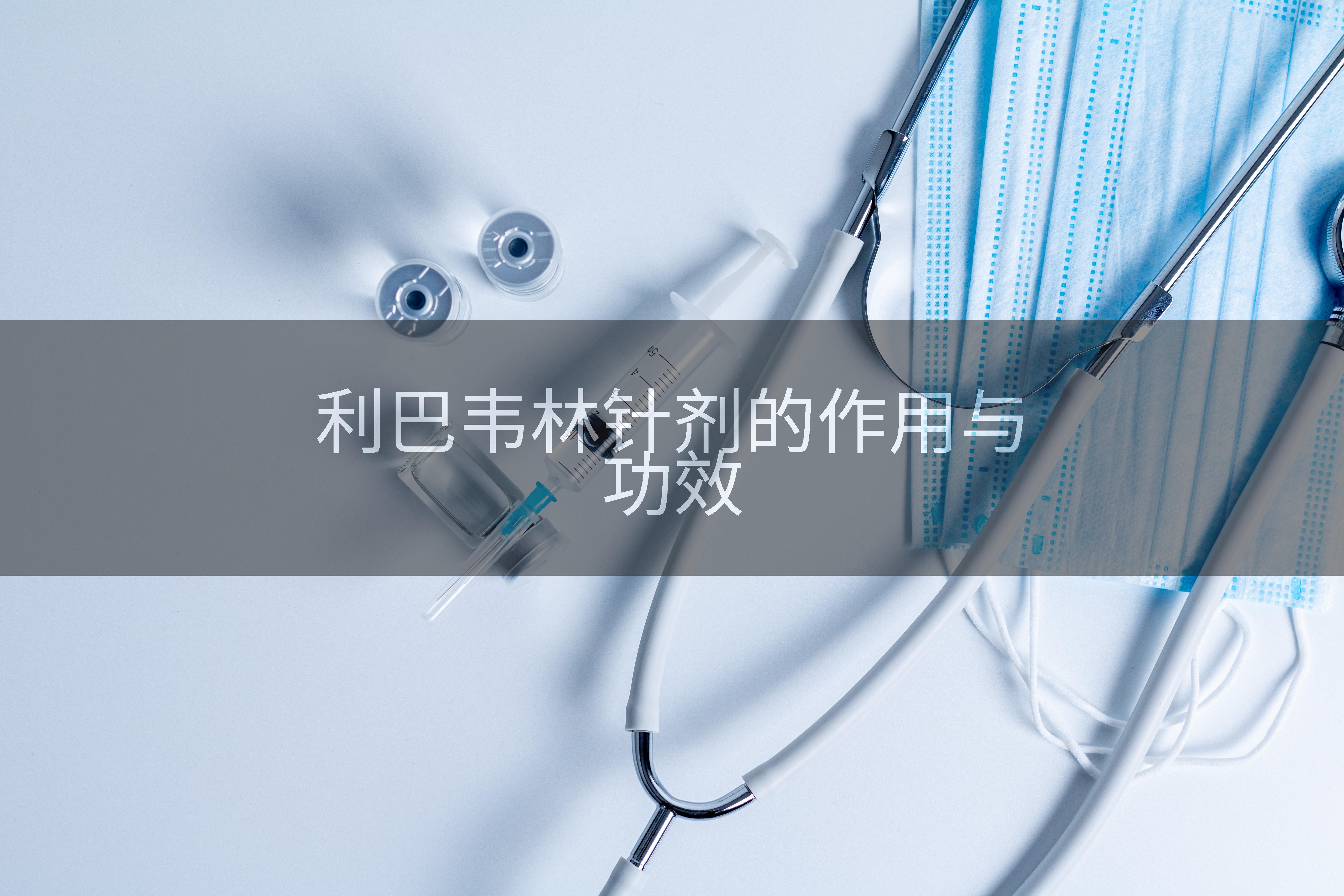 利巴韦林针剂的作用与功效