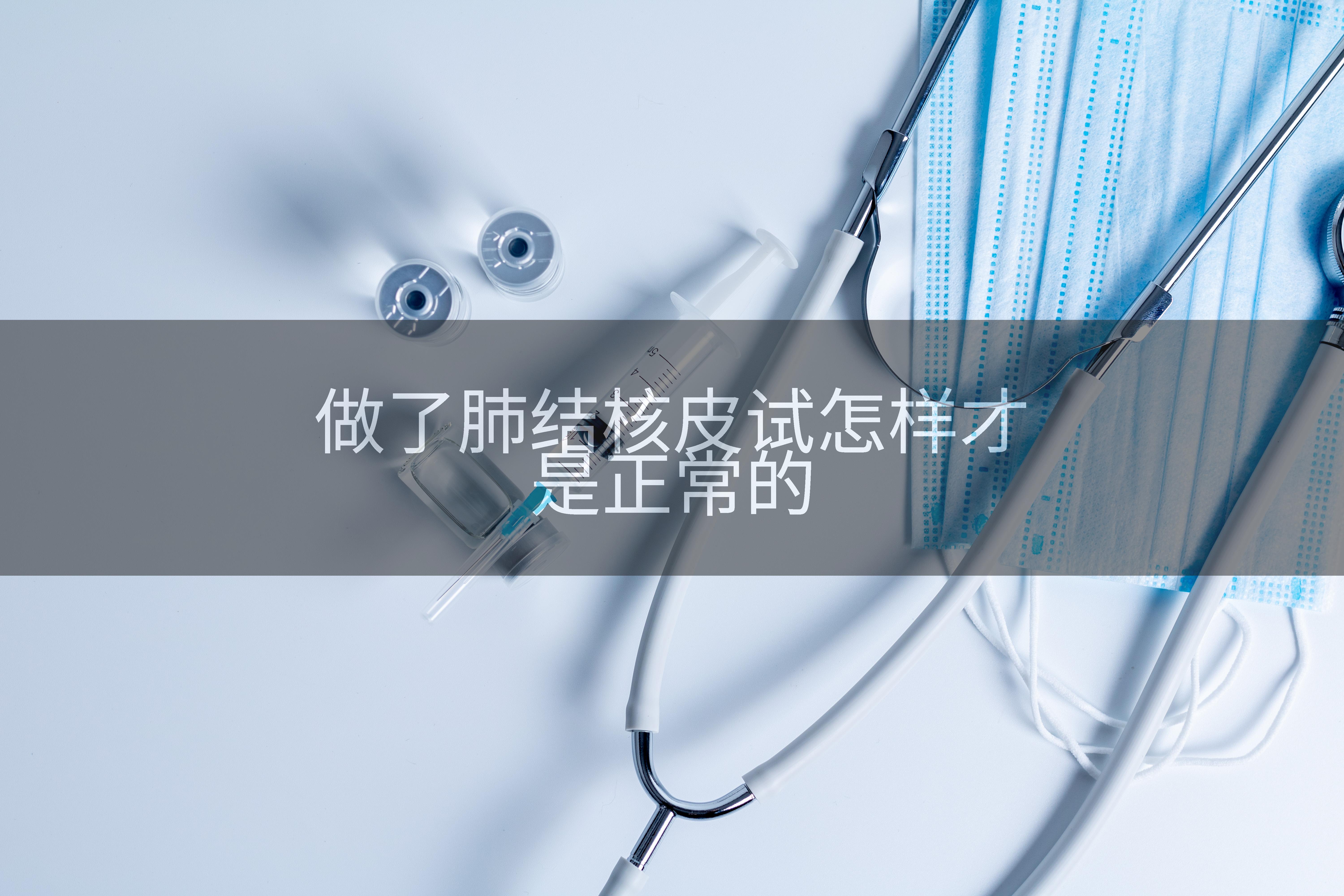 做了肺结核皮试怎样才是正常的
