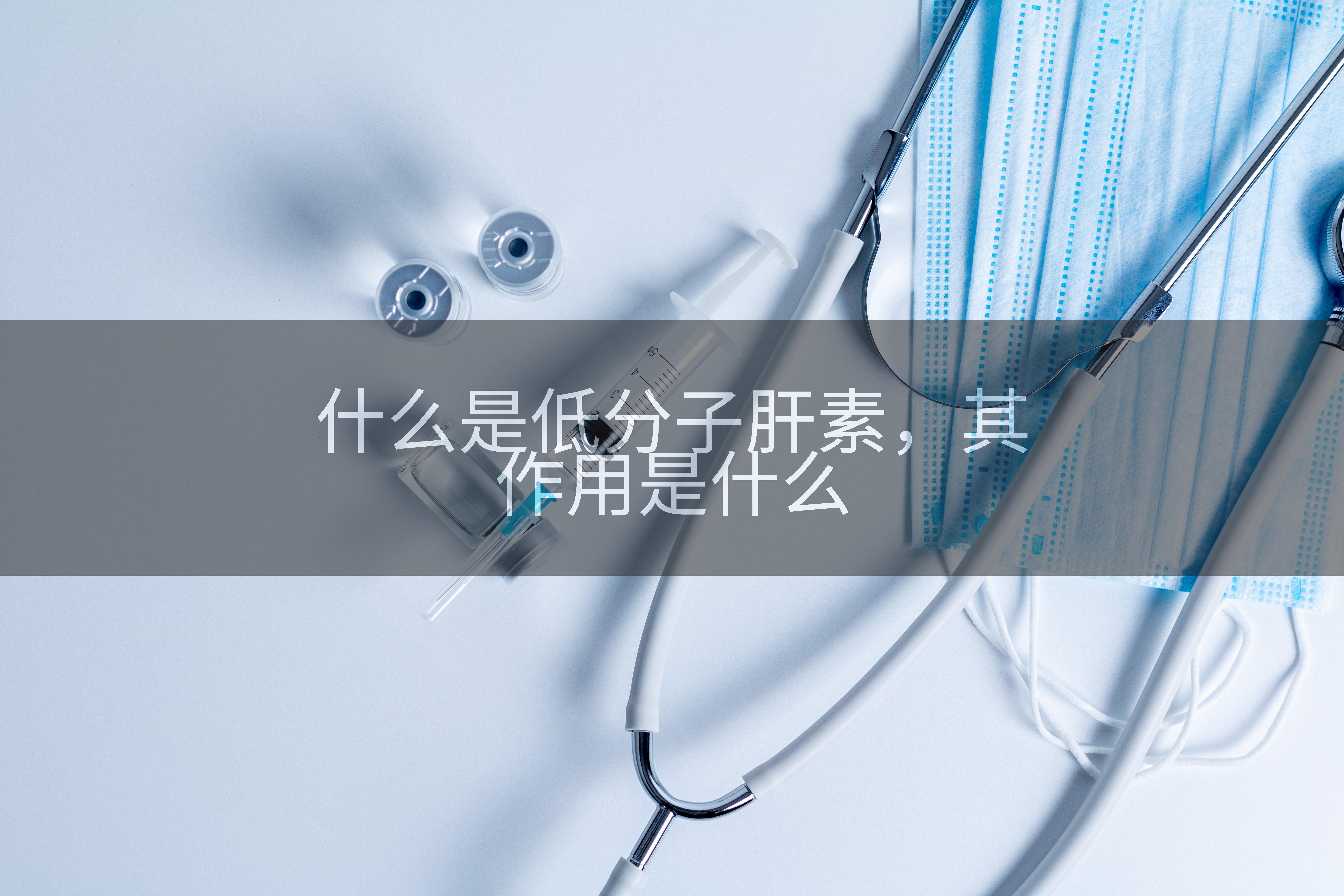 什么是低分子肝素，其作用是什么