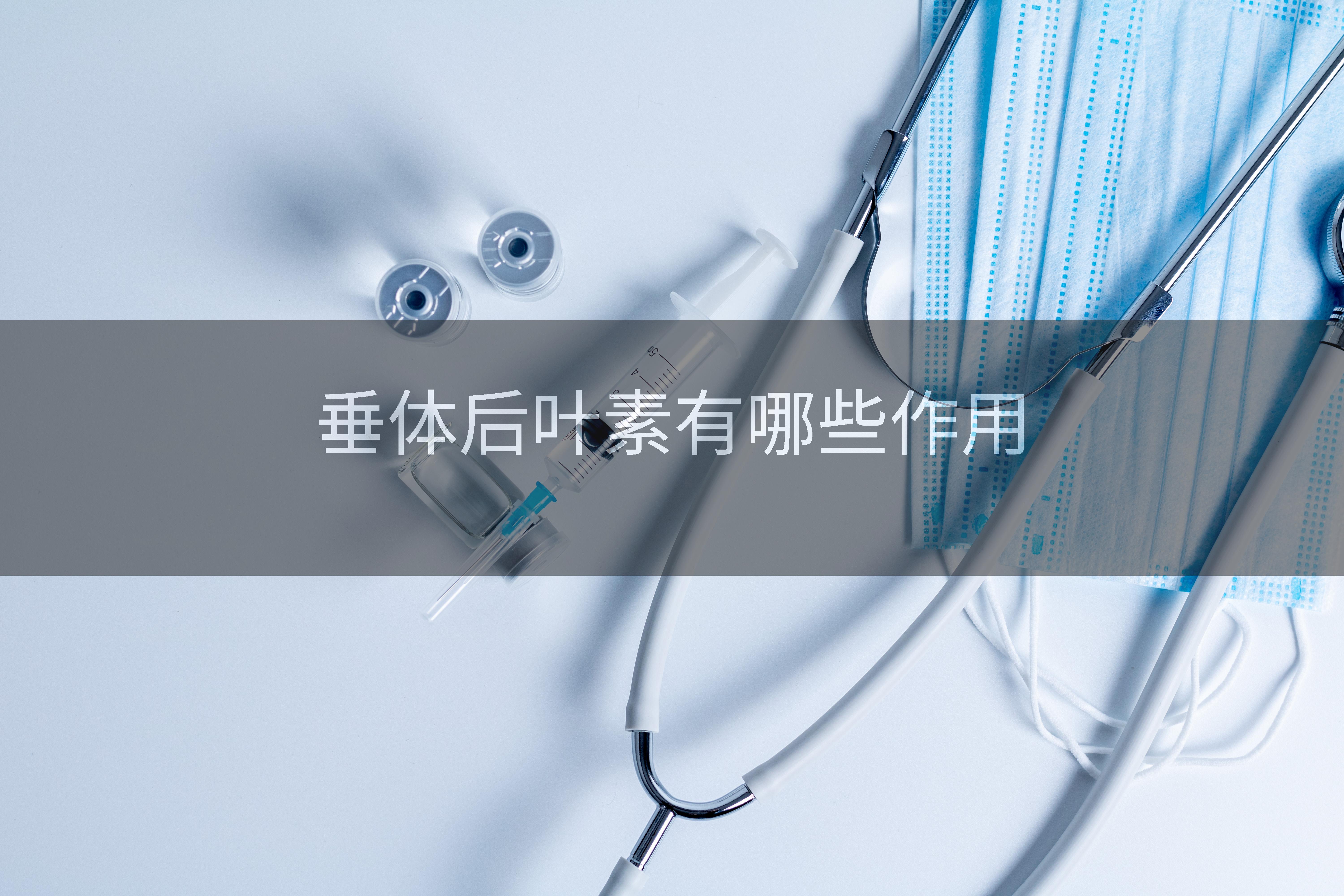 垂体后叶素有哪些作用