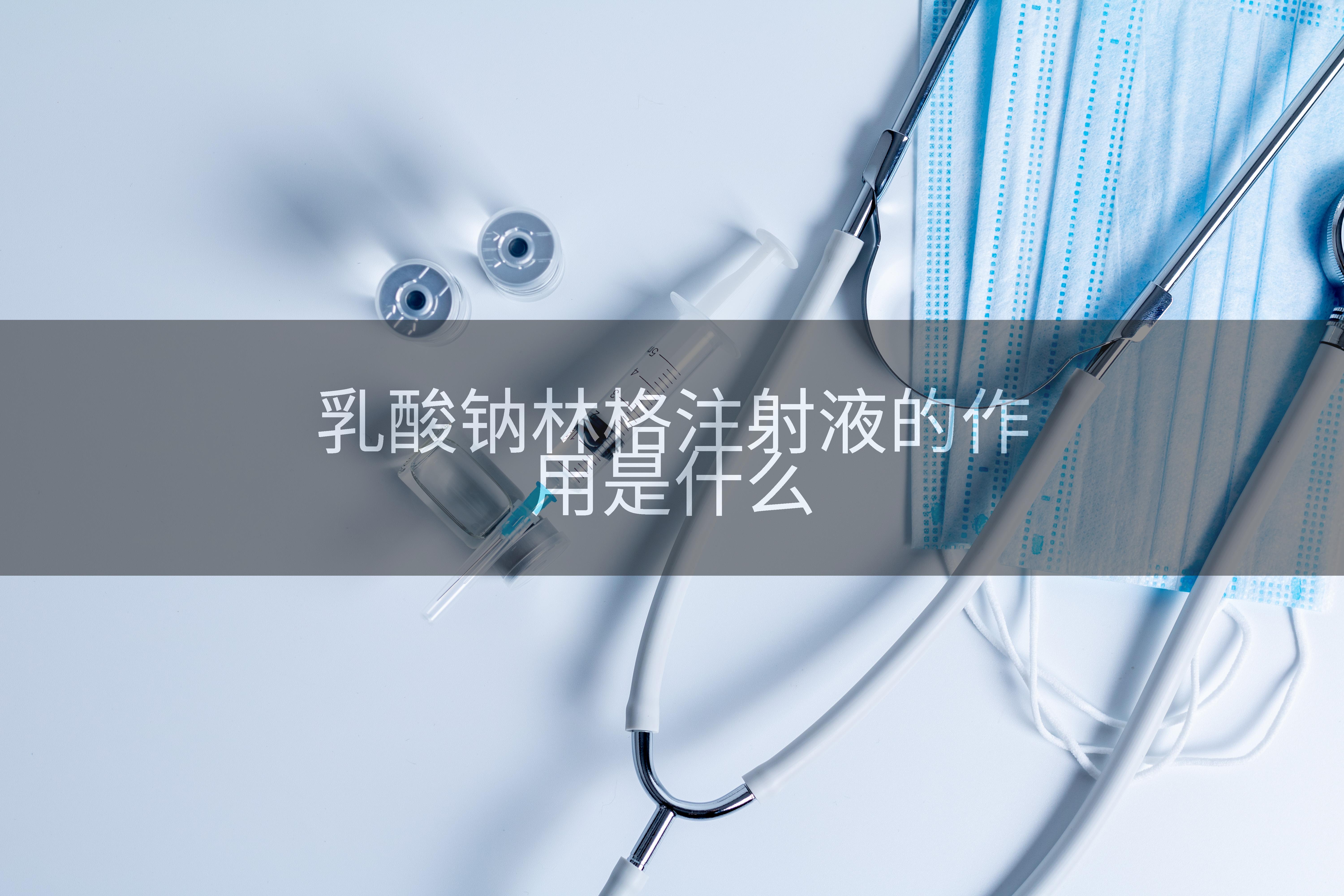 乳酸钠林格注射液的作用是什么