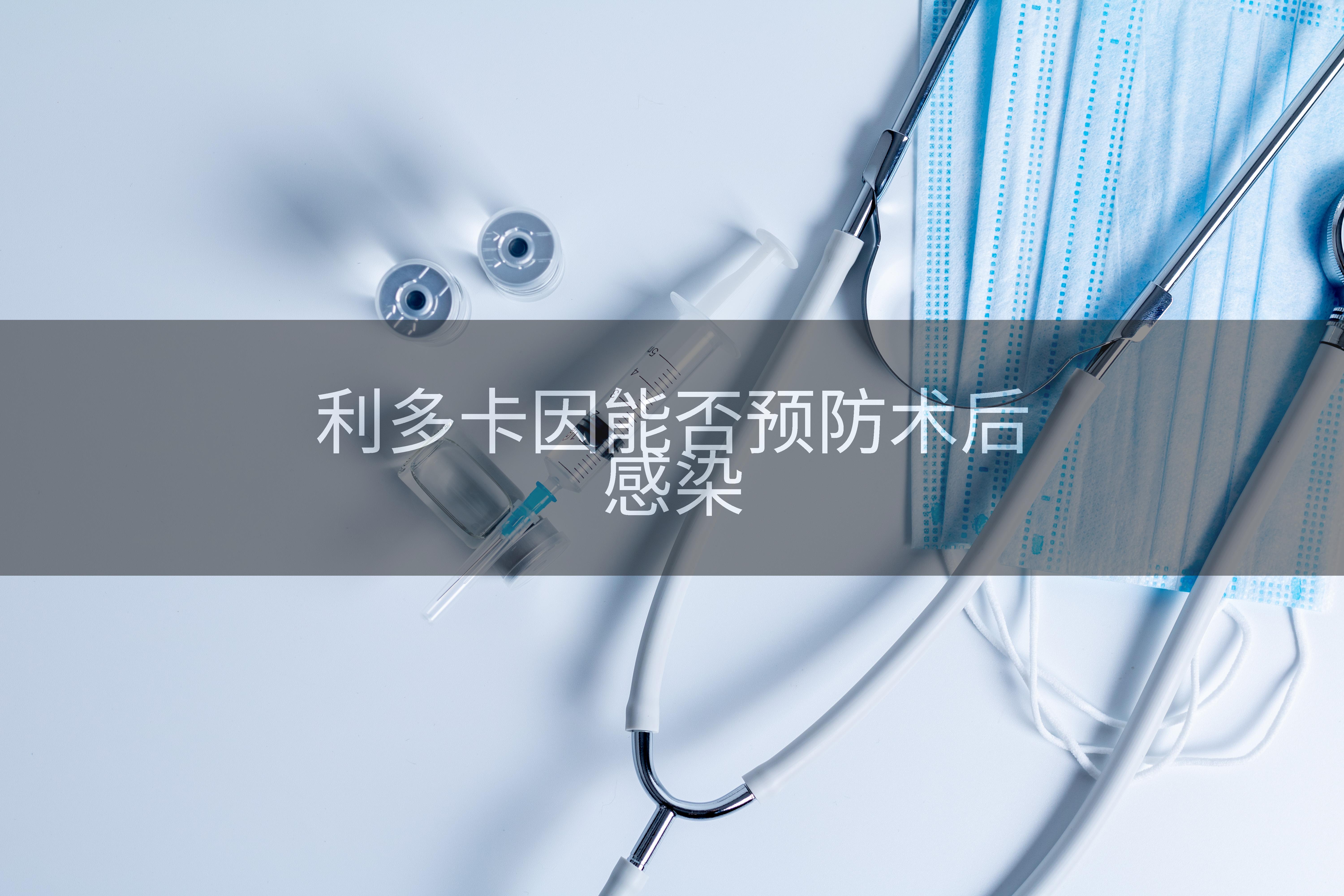 利多卡因能否预防术后感染