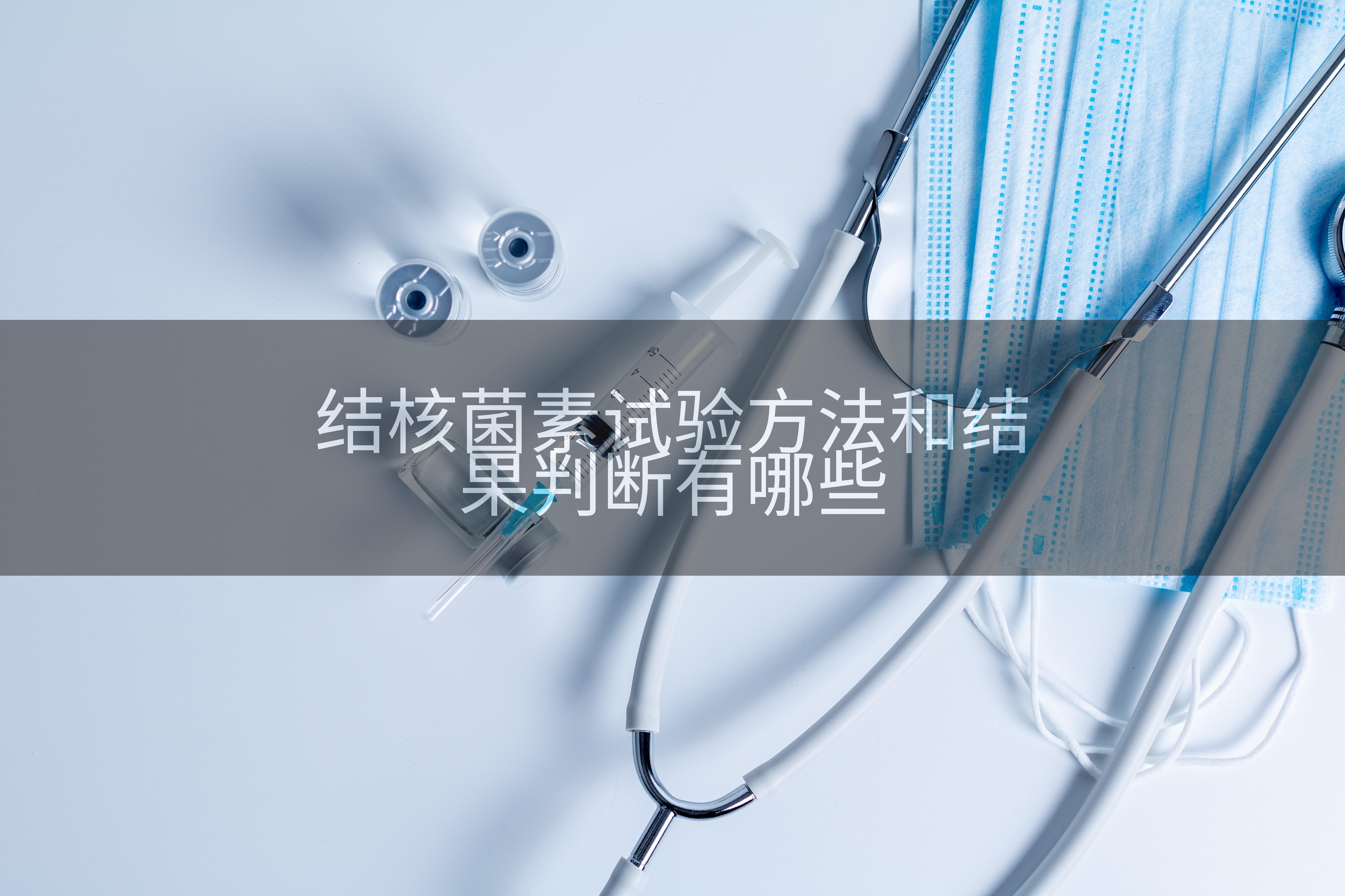 结核菌素试验方法和结果判断有哪些