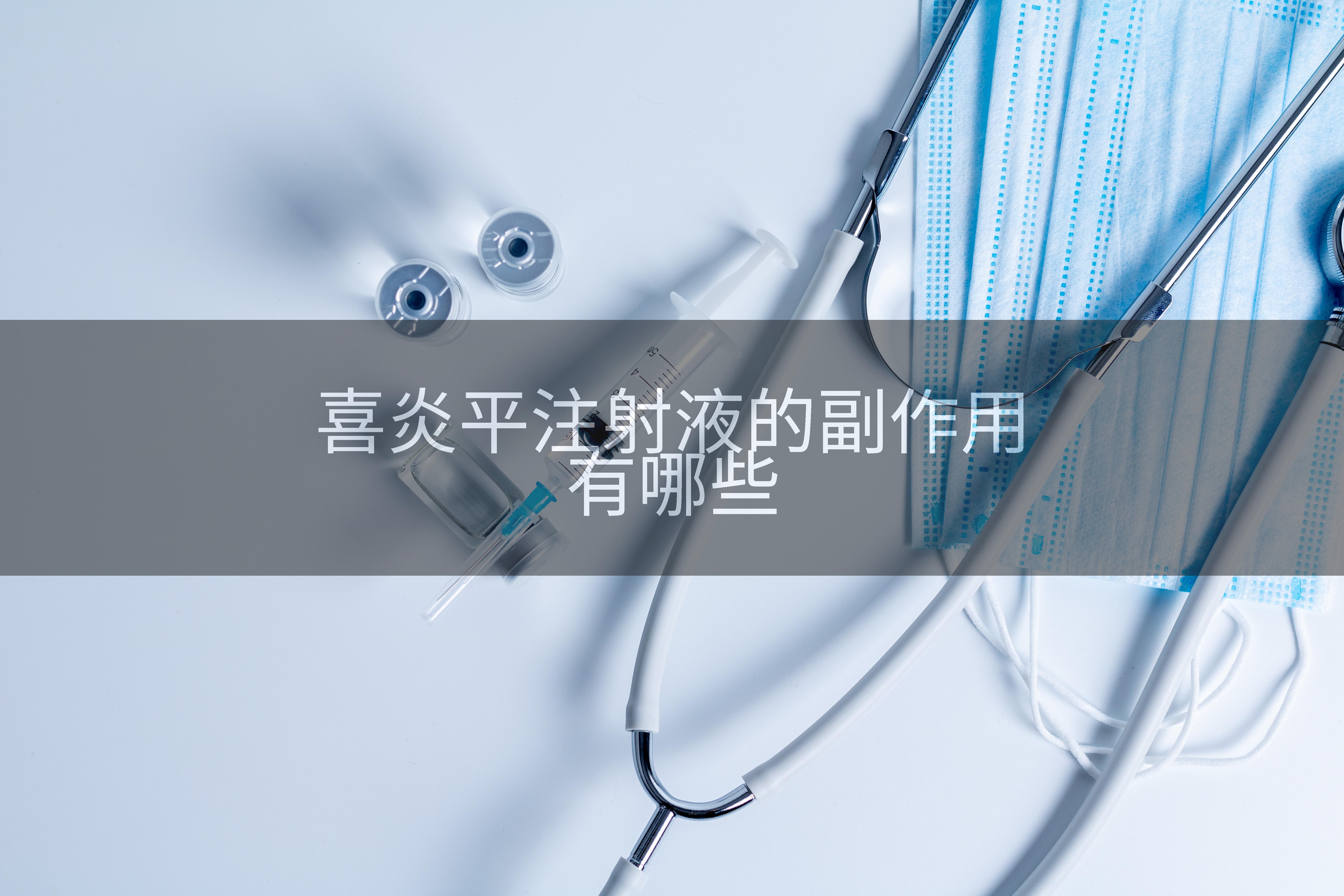 喜炎平注射液的副作用有哪些