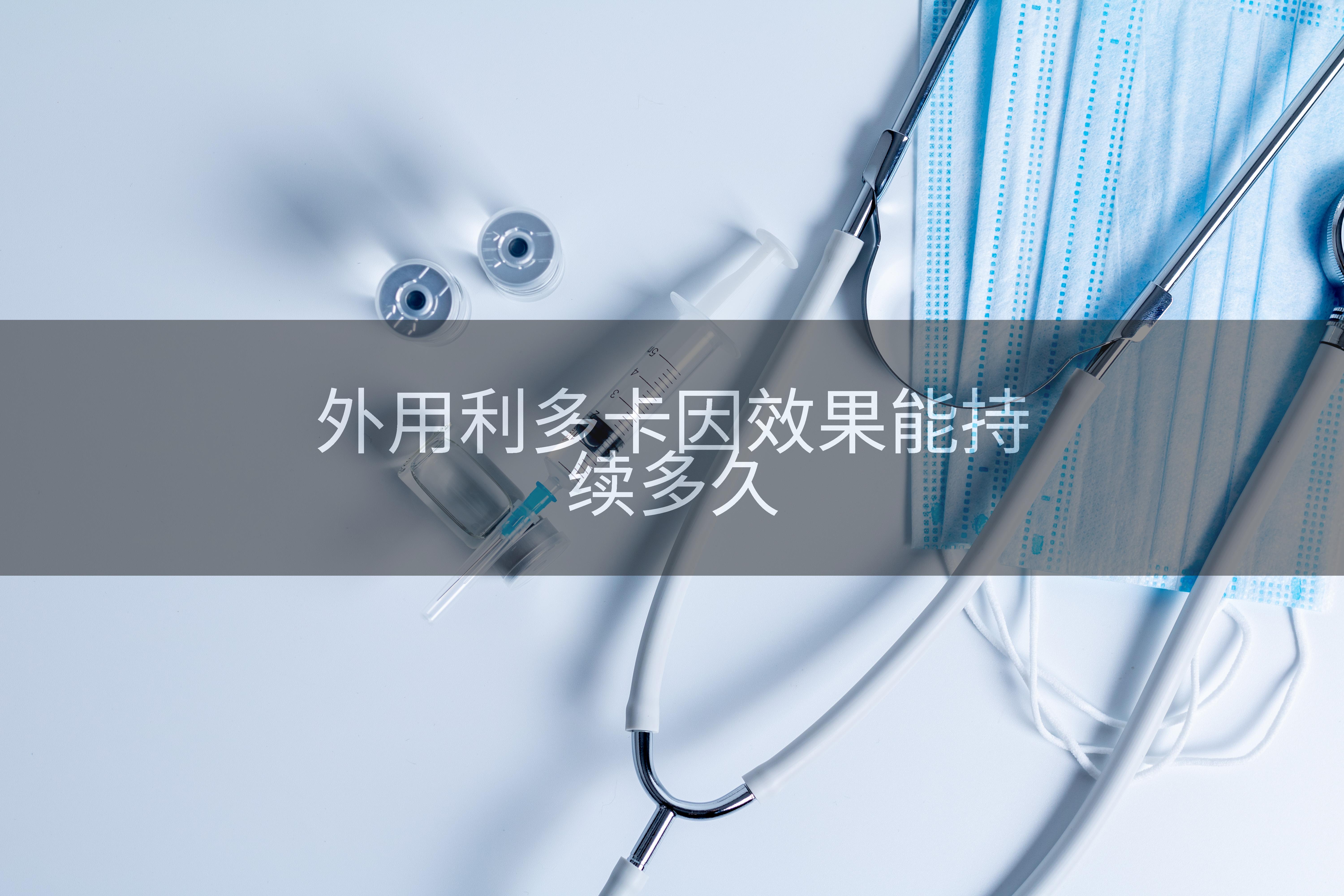 外用利多卡因效果能持续多久