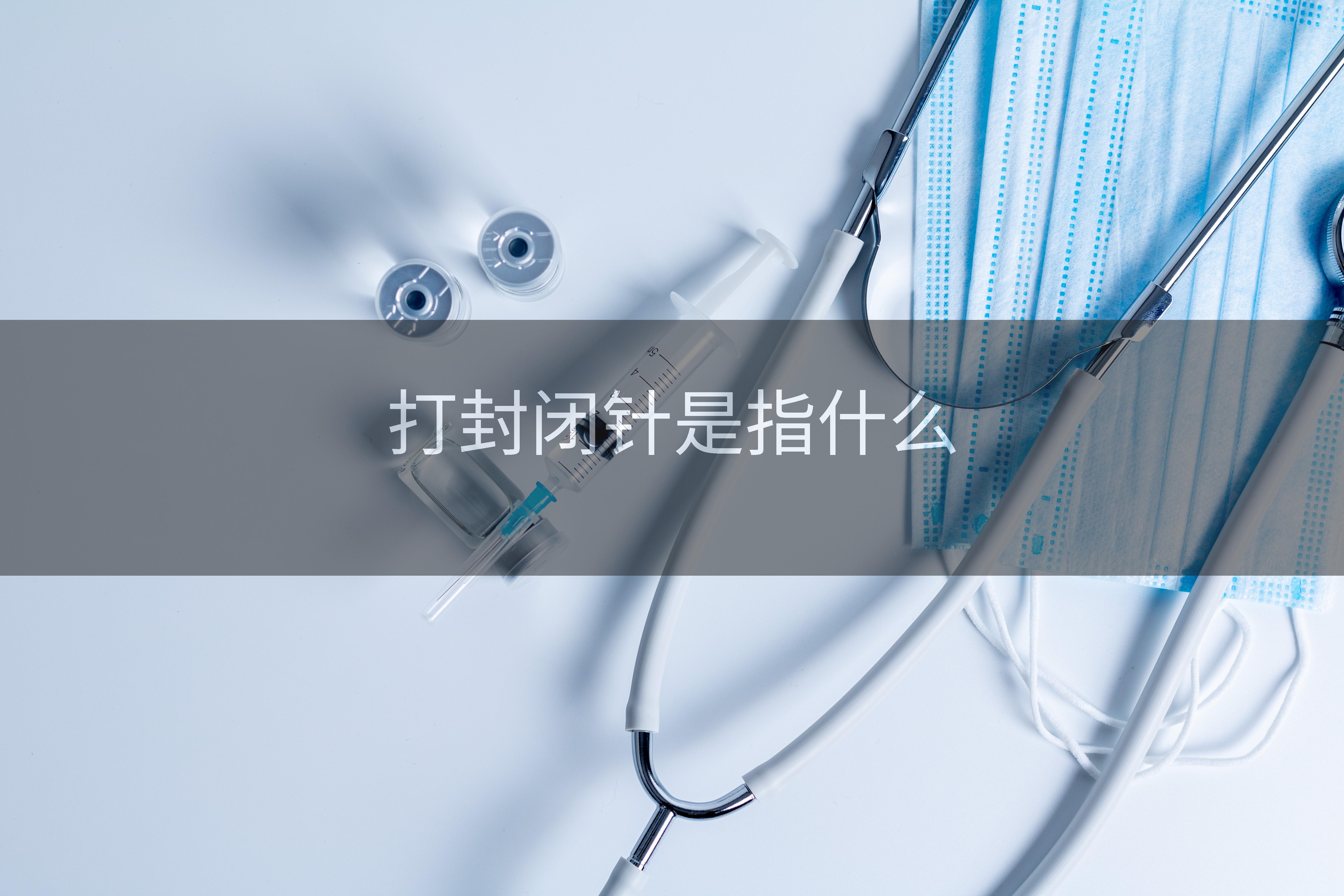 打封闭针是指什么