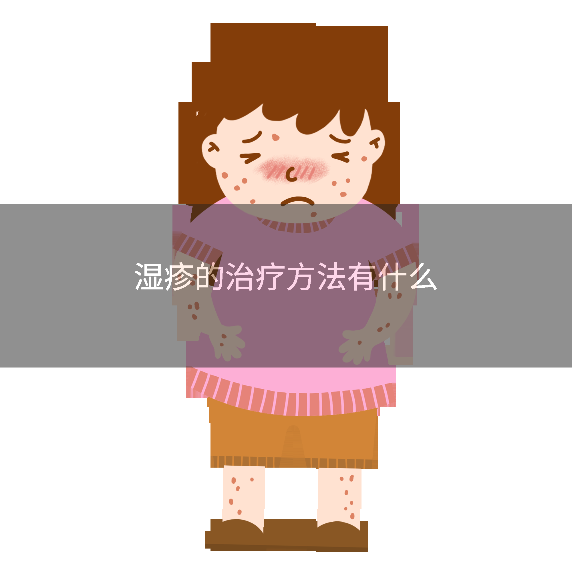 湿疹的治疗方法有什么