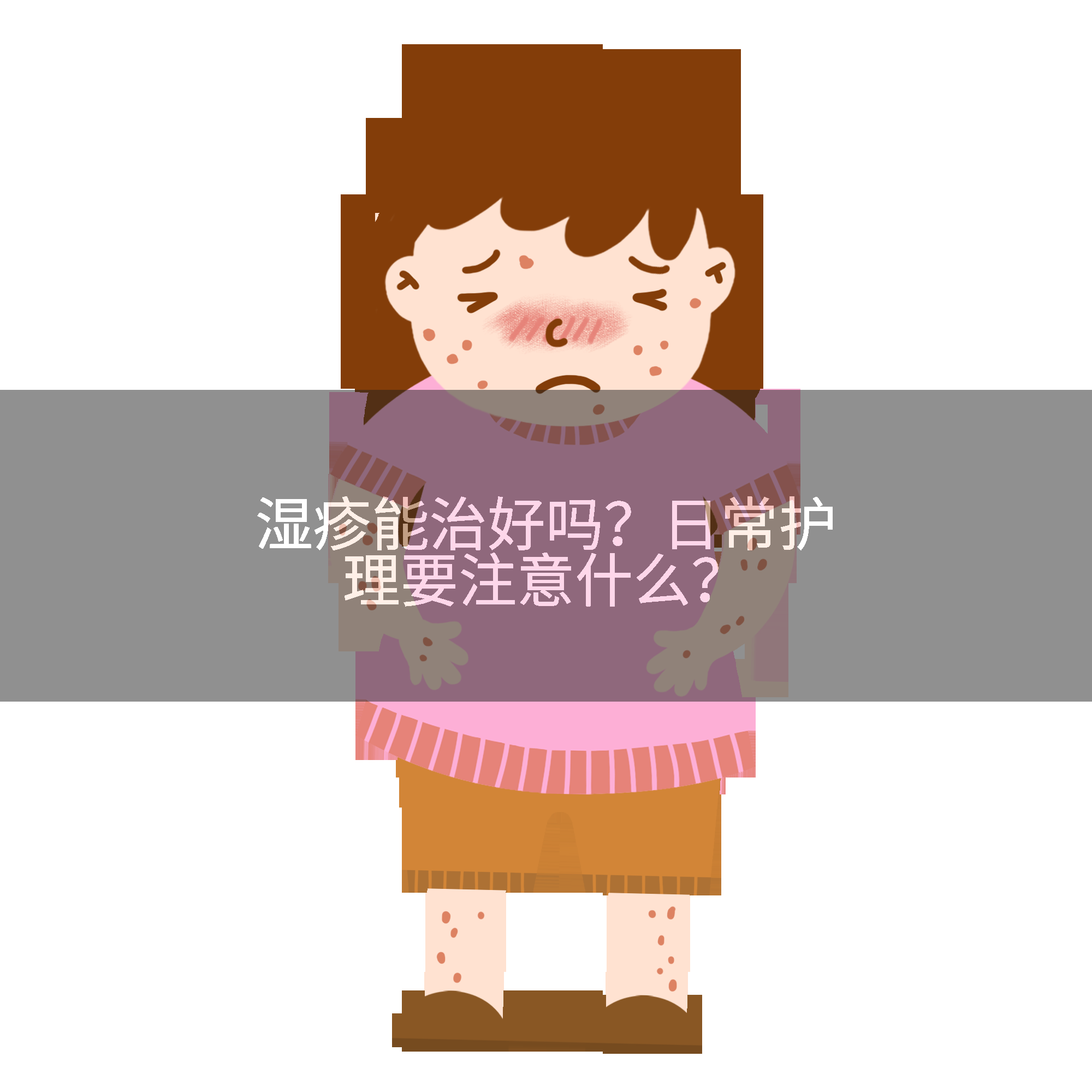 湿疹能治好吗？日常护理要注意什么？